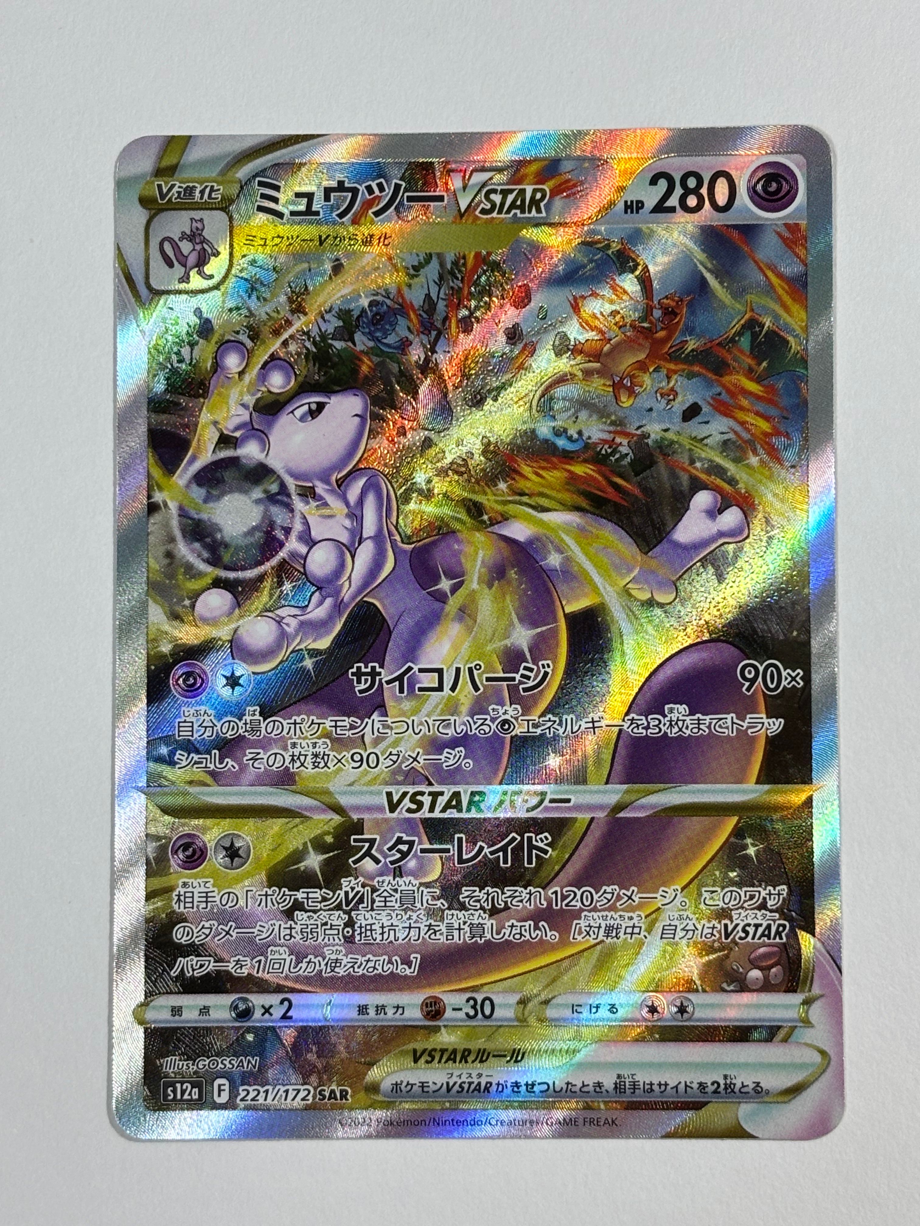 ミュウツーVSTAR SAR[s12a 221/172](ハイクラスパック「VSTARユニバース」)
