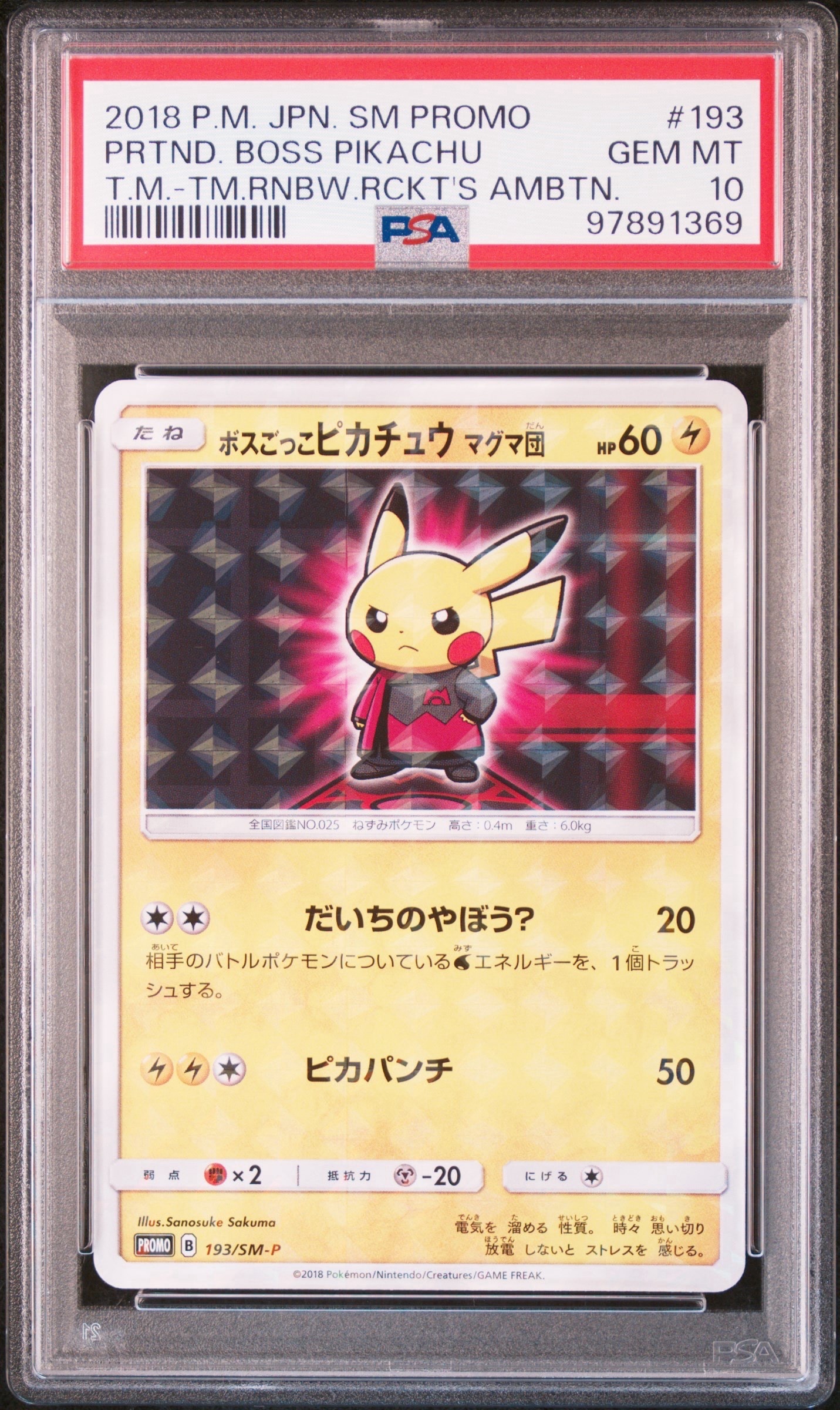 ボスごっこピカチュウ マグマ団: プロモ[SM-P 193](プロモーション