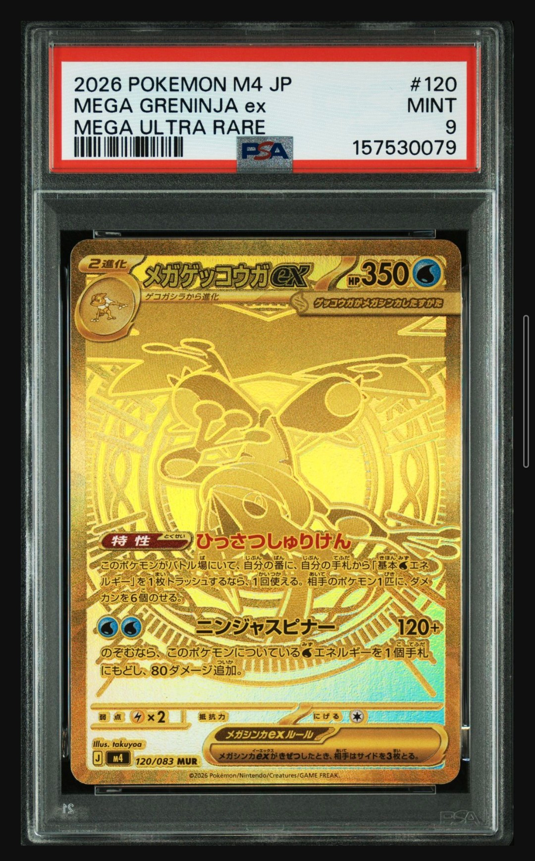 メガゲッコウガex MUR [M4 120/083](拡張パック「ニンジャスピナー