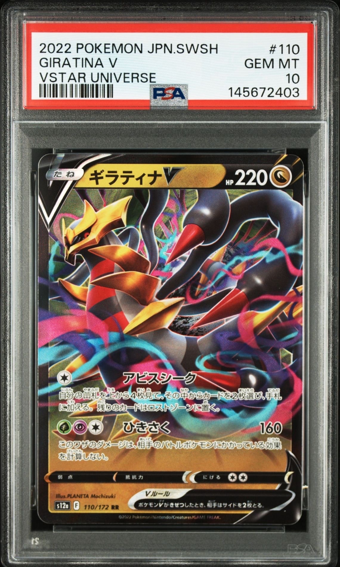 PSA10】ギラティナV RR[s12a 110/172](ハイクラスパック「VSTAR