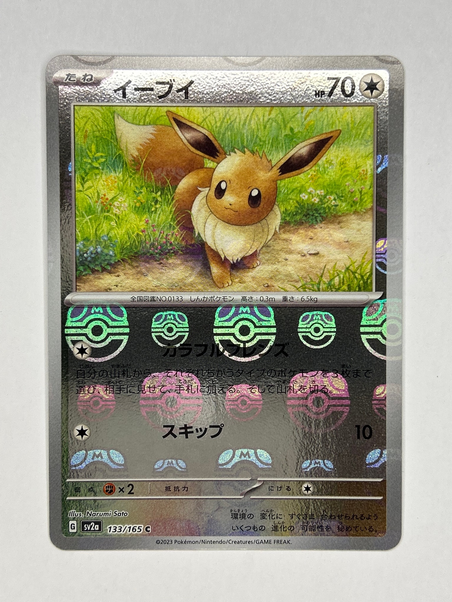 イーブイ C: マスターボールミラー[SV2a 133/165](強化拡張パック