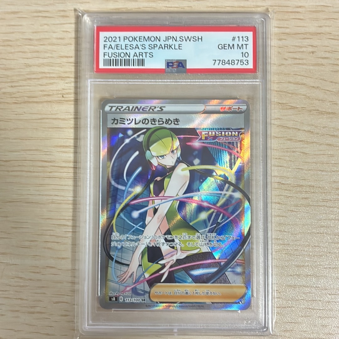 カミツレのきらめき SR[S8 113/100](拡張パック「フュージョンアーツ