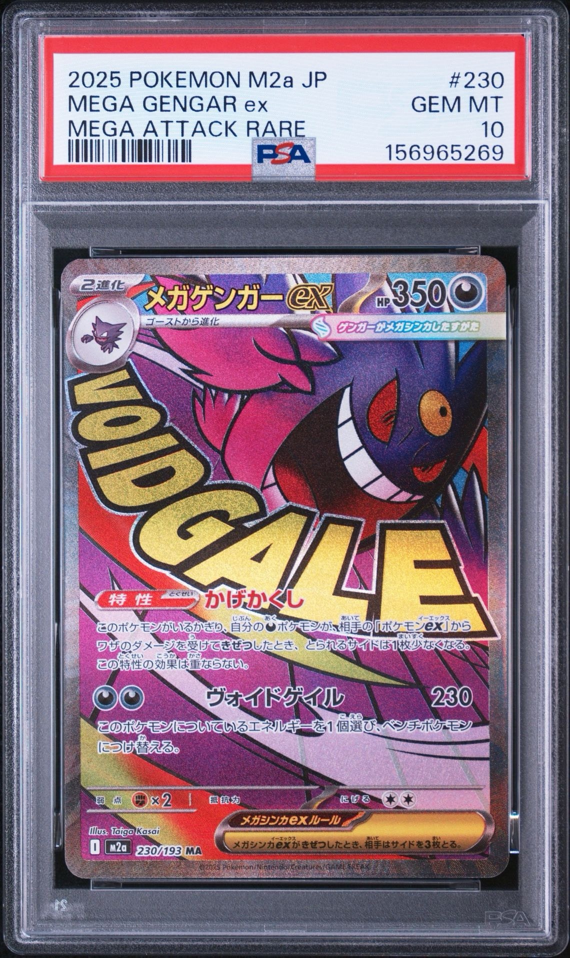 メガゲンガーex MA [M2a 230/193](ハイクラスパック「MEGAドリームex」)