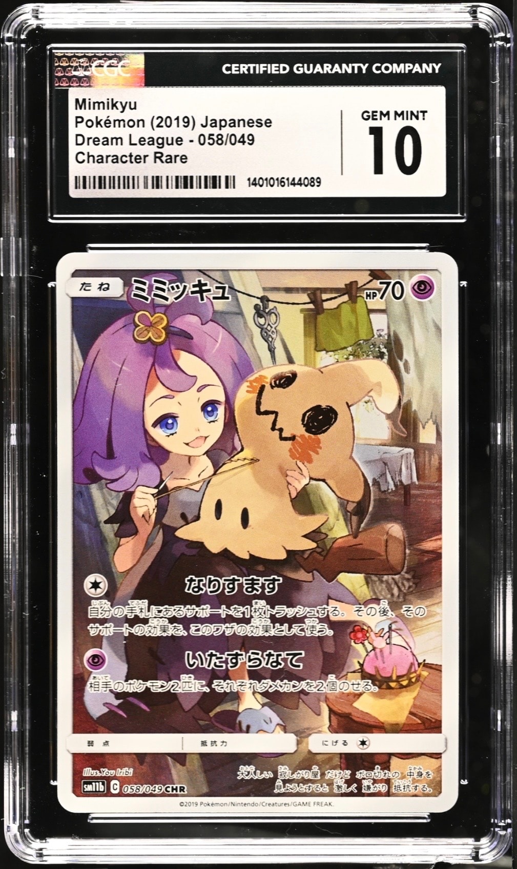 PSA10】ミミッキュ (アセロラ) CHR[SM11b 058/049](強化拡張パック