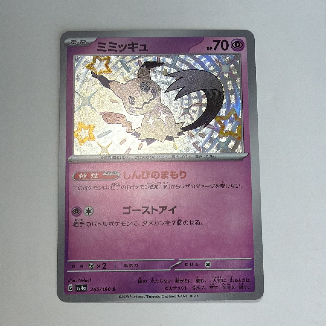 ミミッキュ S [SV4a 265/190](ハイクラスパック「シャイニートレジャー
