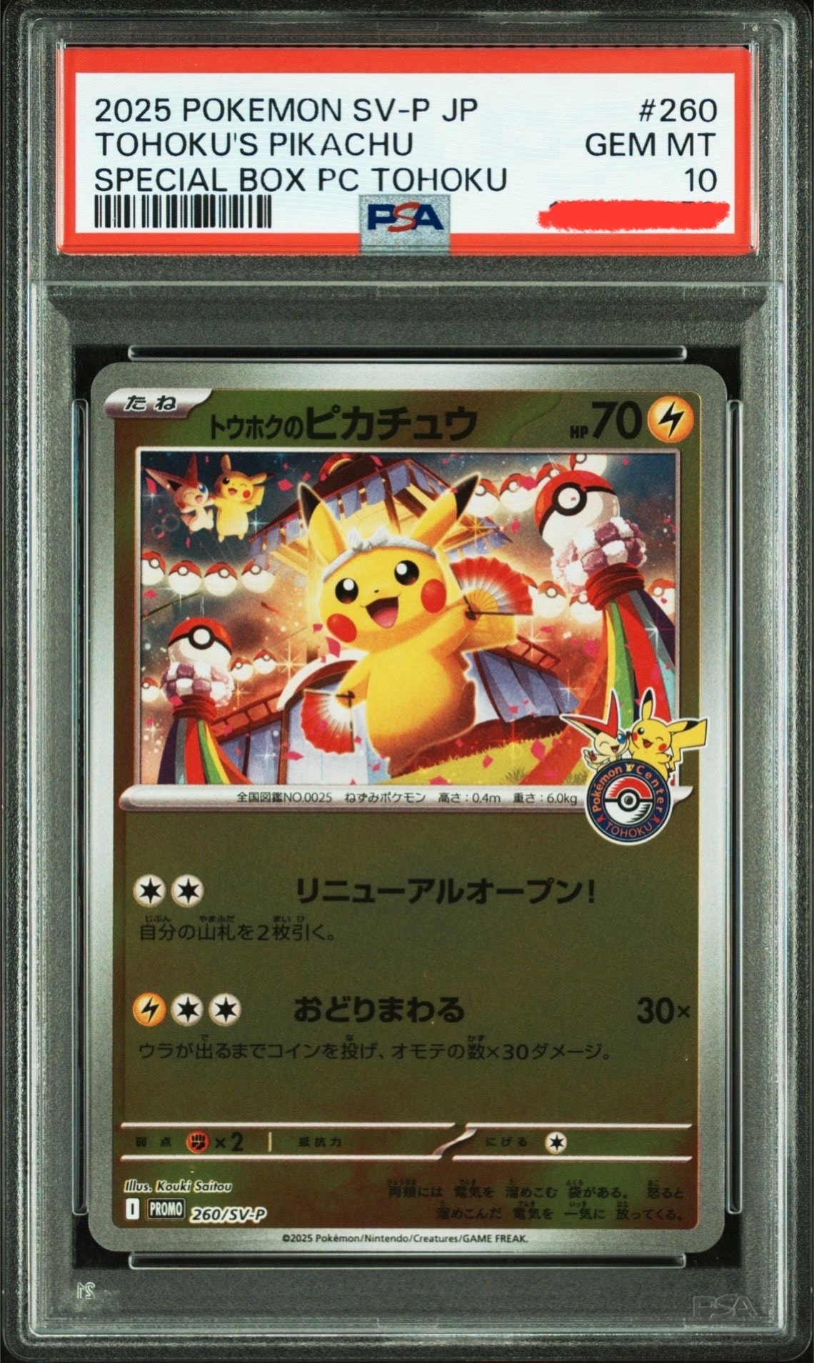 トウホクのピカチュウ P [SV-P 260](スペシャルBOX「ポケモンセンタートウホク」)
