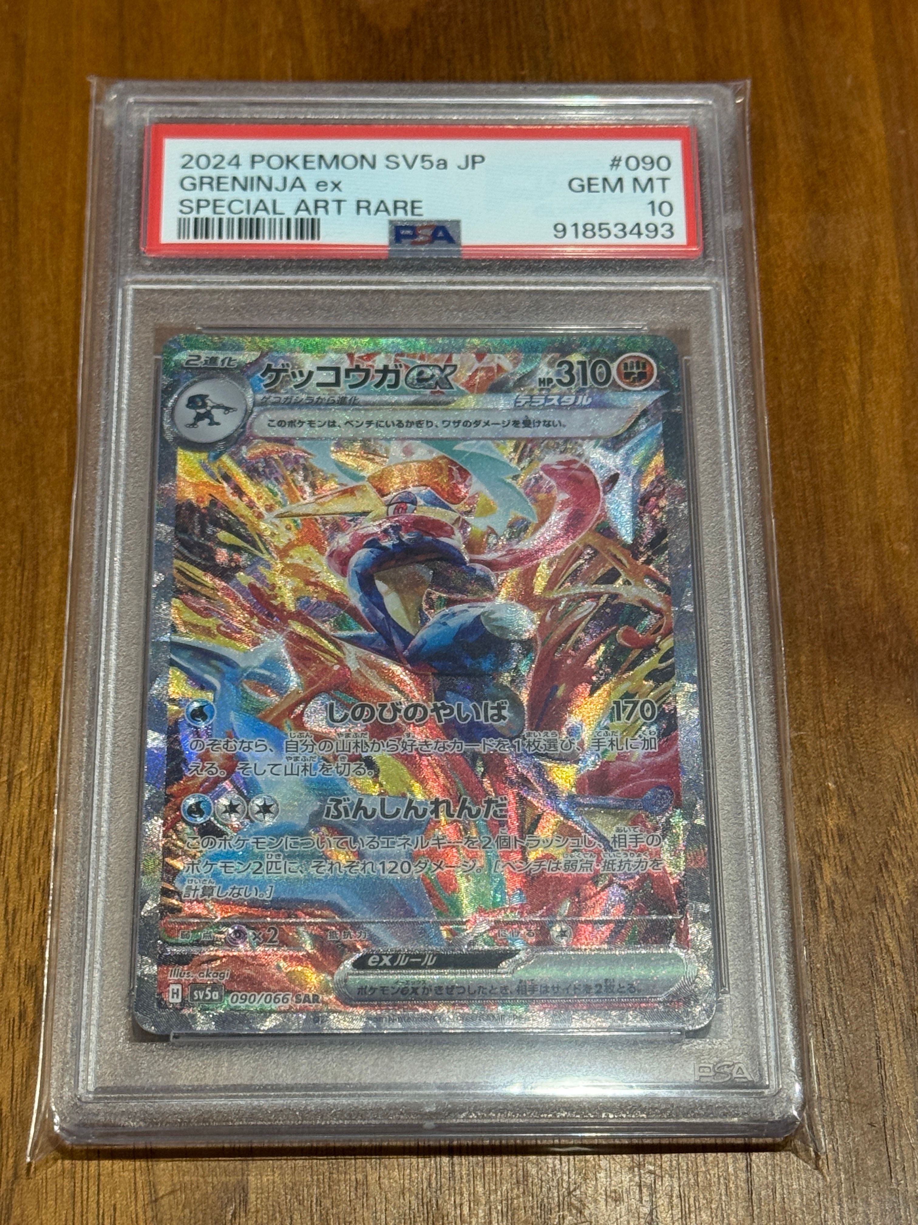 ゲッコウガex SAR [SV5a 090/066](強化拡張パック「クリムゾンヘイズ」)