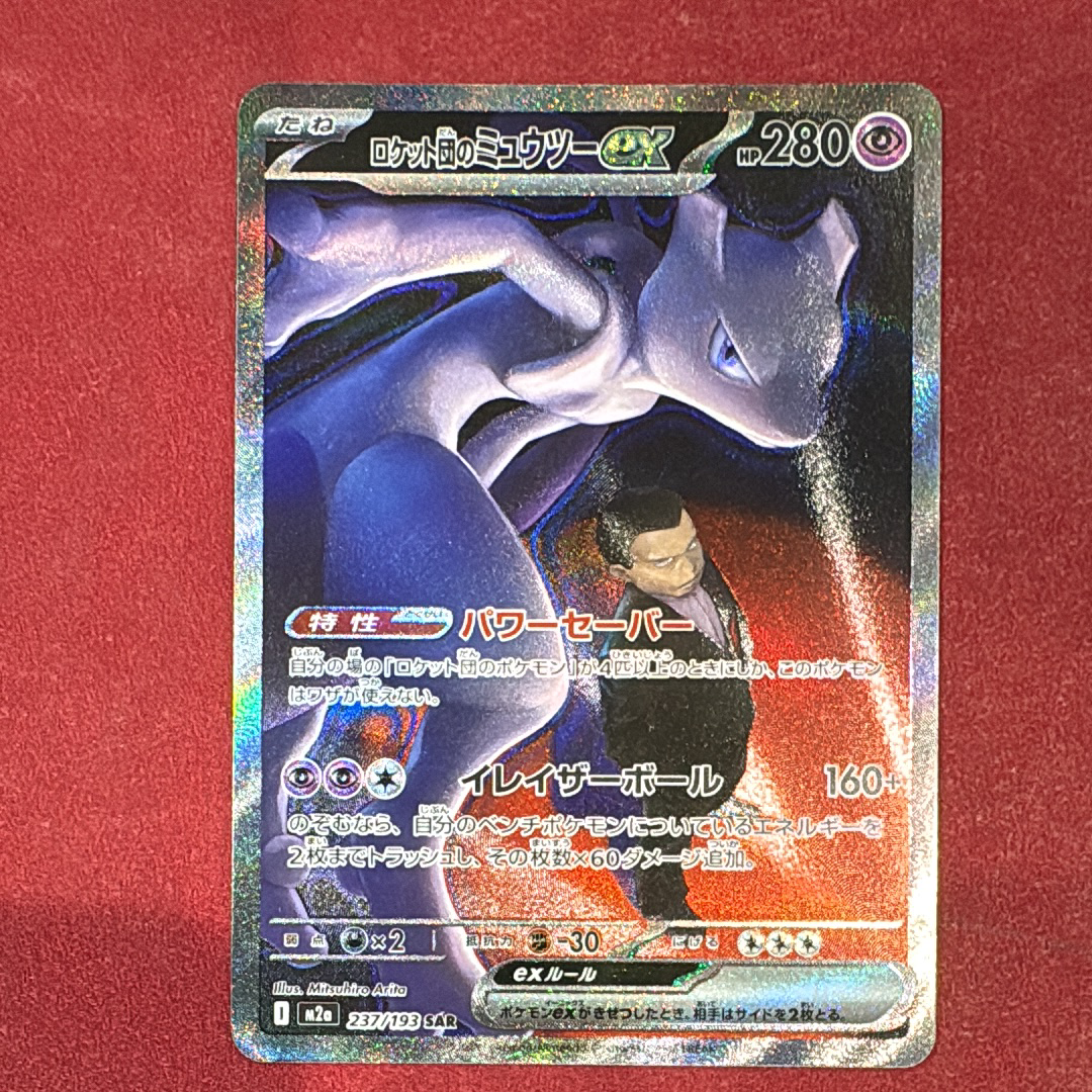 ロケット団のミュウツーex SAR [M2a 237/193](ハイクラスパック「MEGAドリームex」)