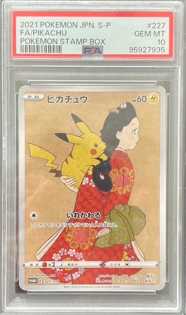 ピカチュウ: プロモ[S-P 227](プロモーションカード 「ポケモン切手BOX 見返り美人・月に雁セット」)