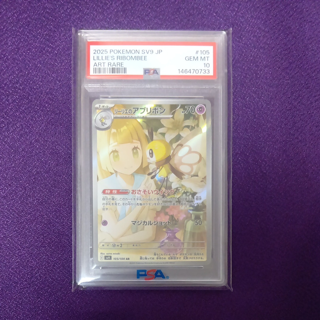 PSA10】リーリエのアブリボン AR [SV9 105/100](拡張パック「バトル
