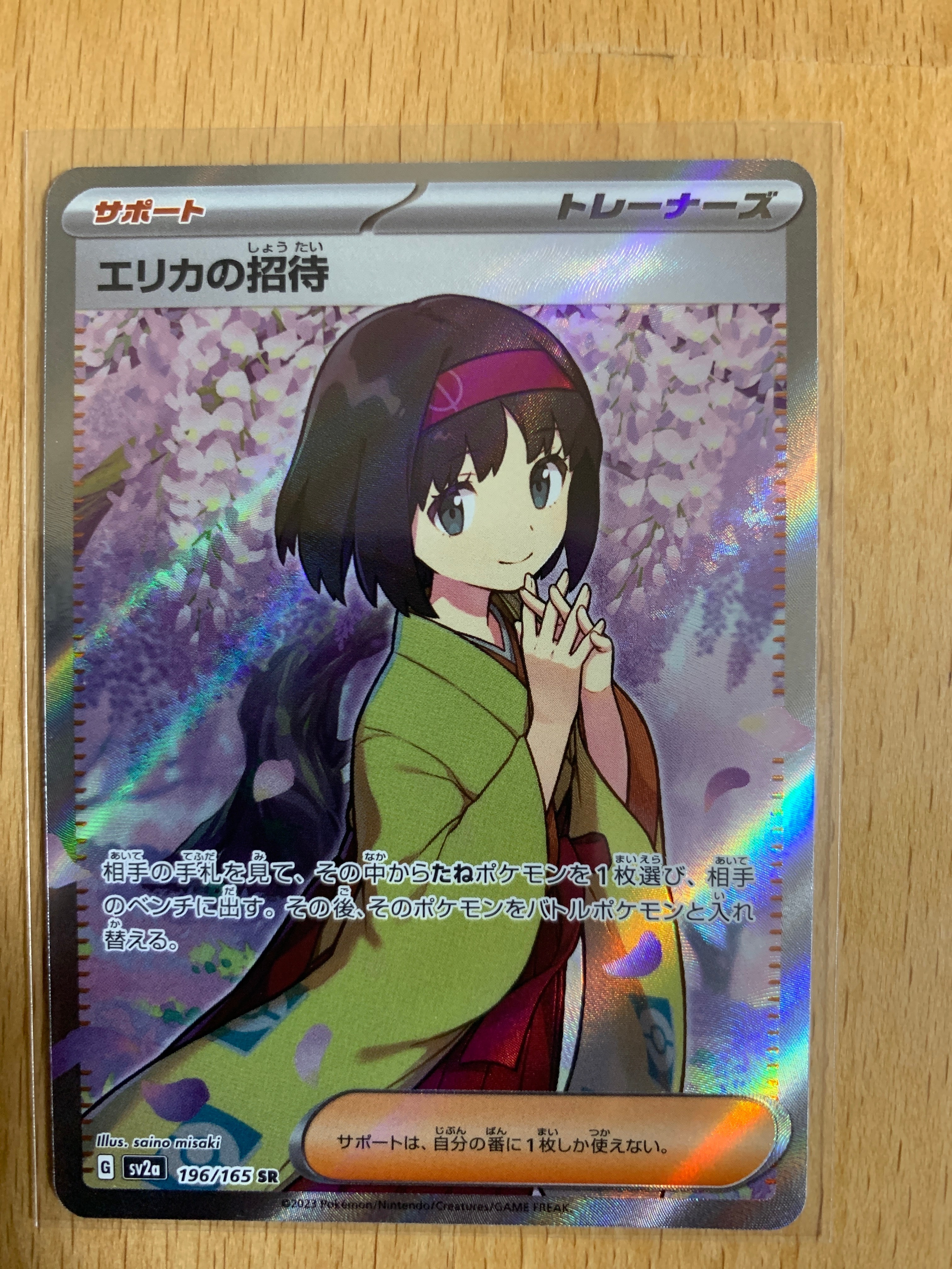 エリカの招待 SR[SV2a 196/165](強化拡張パック「ポケモンカード151」)