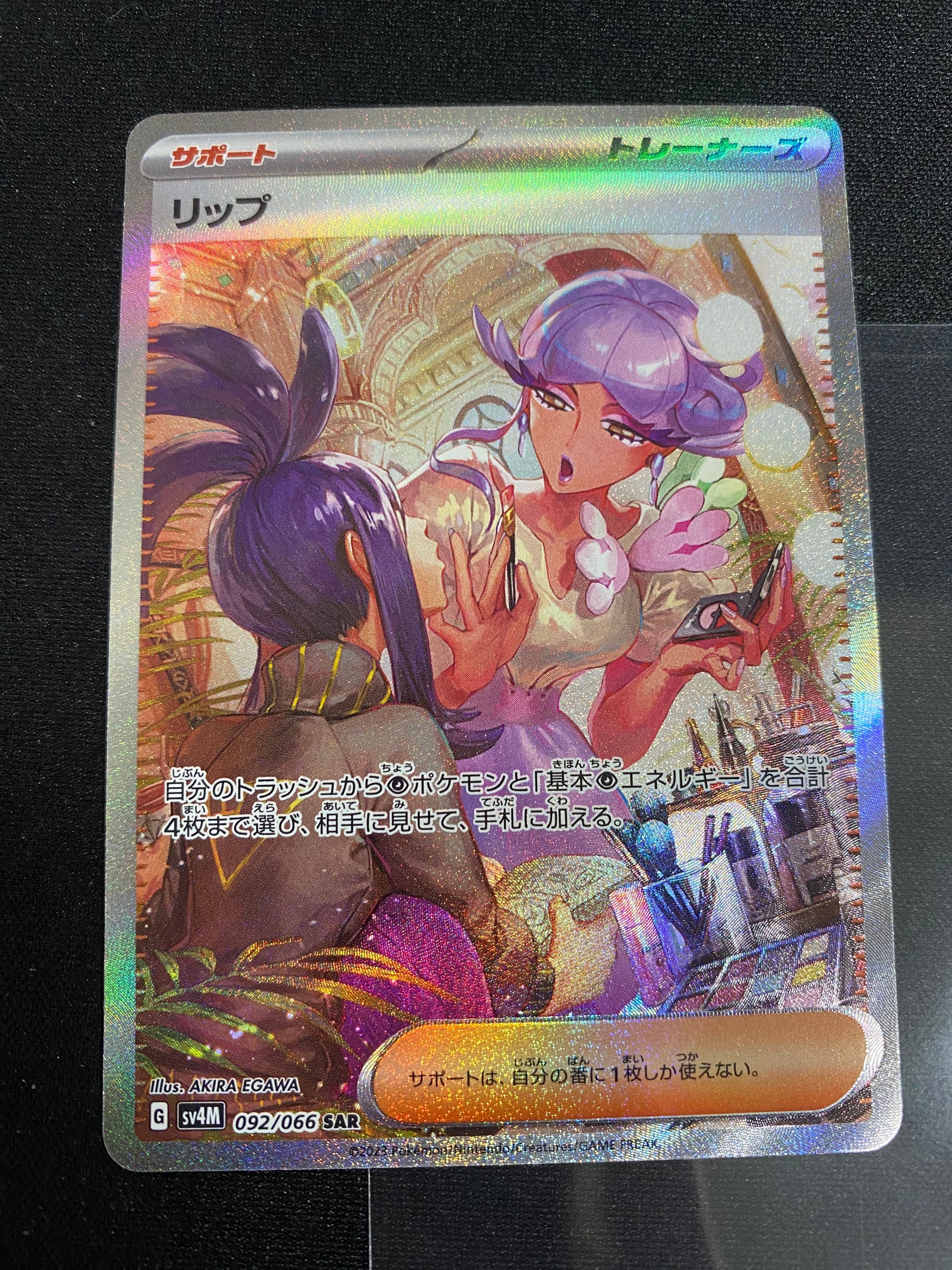 リップ SAR[SV4M 092/066](拡張パック「未来の一閃」) PARADOX RIFT