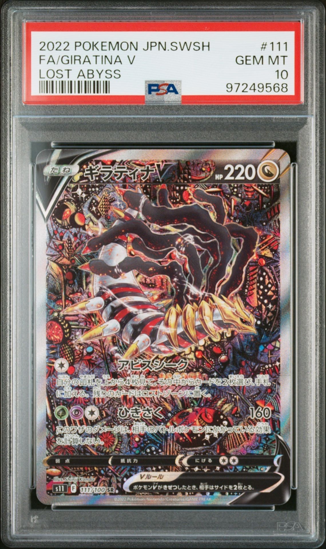ギラティナV SR: SA[S11 111/100](拡張パック「ロストアビス」)