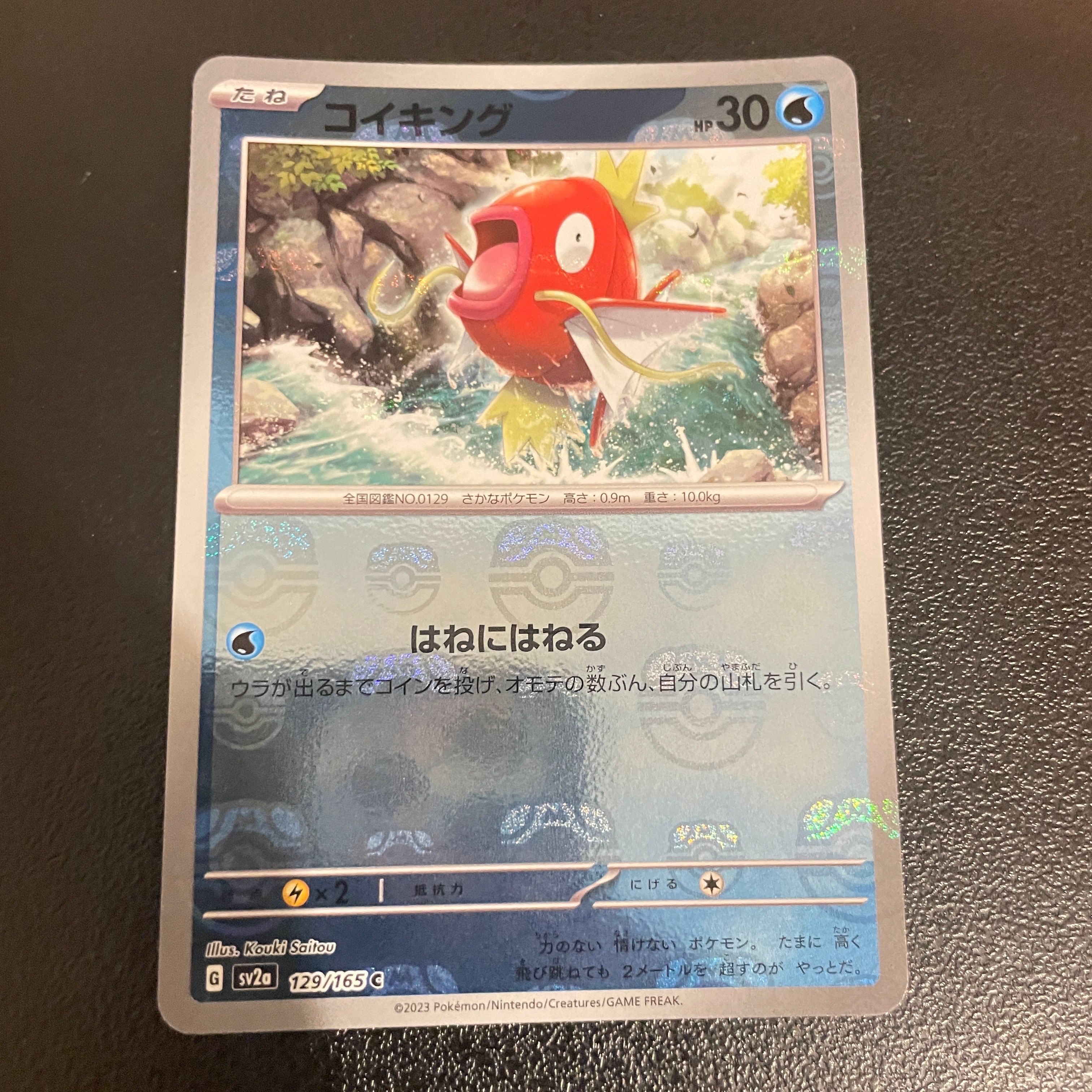 コイキング C: マスターボールミラー[SV2a 129/165](強化拡張パック「ポケモンカード151」)