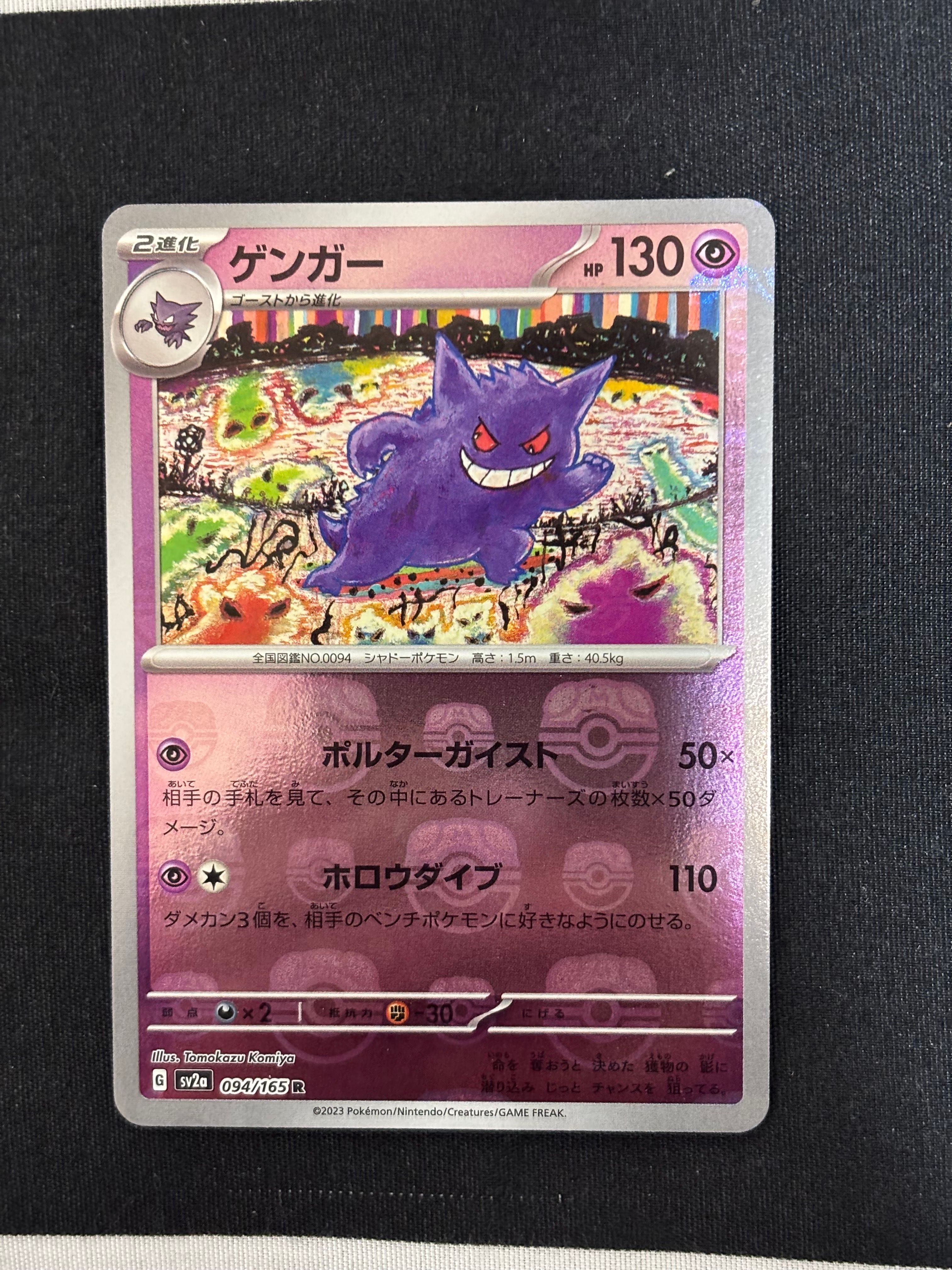 ゲンガー R: マスターボールミラー[SV2a 094/165](強化拡張パック「ポケモンカード151」)