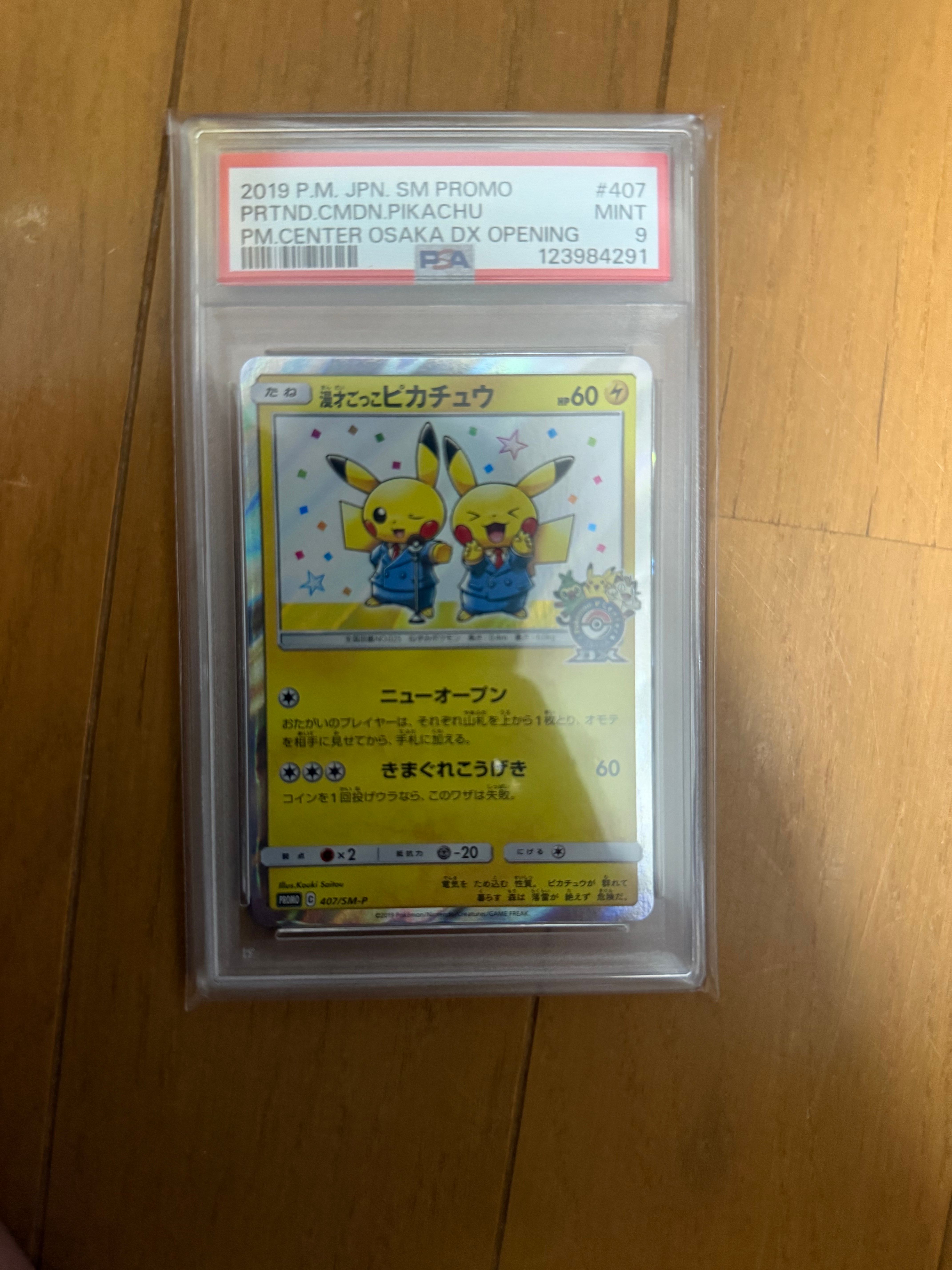 漫才ごっこピカチュウ: プロモ[SM-P 407](プロモーションカード「S-P」)