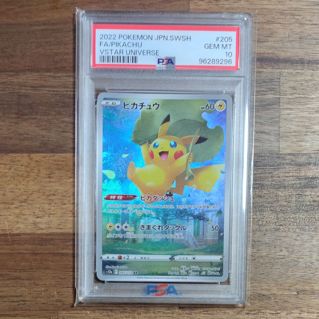 ピカチュウ AR[s12a 205/172](ハイクラスパック「VSTARユニバース」)