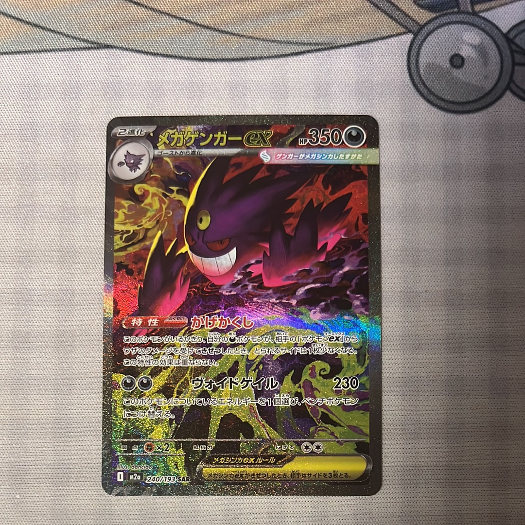 メガゲンガーex SAR [M2a 240/193](ハイクラスパック「MEGAドリームex」)