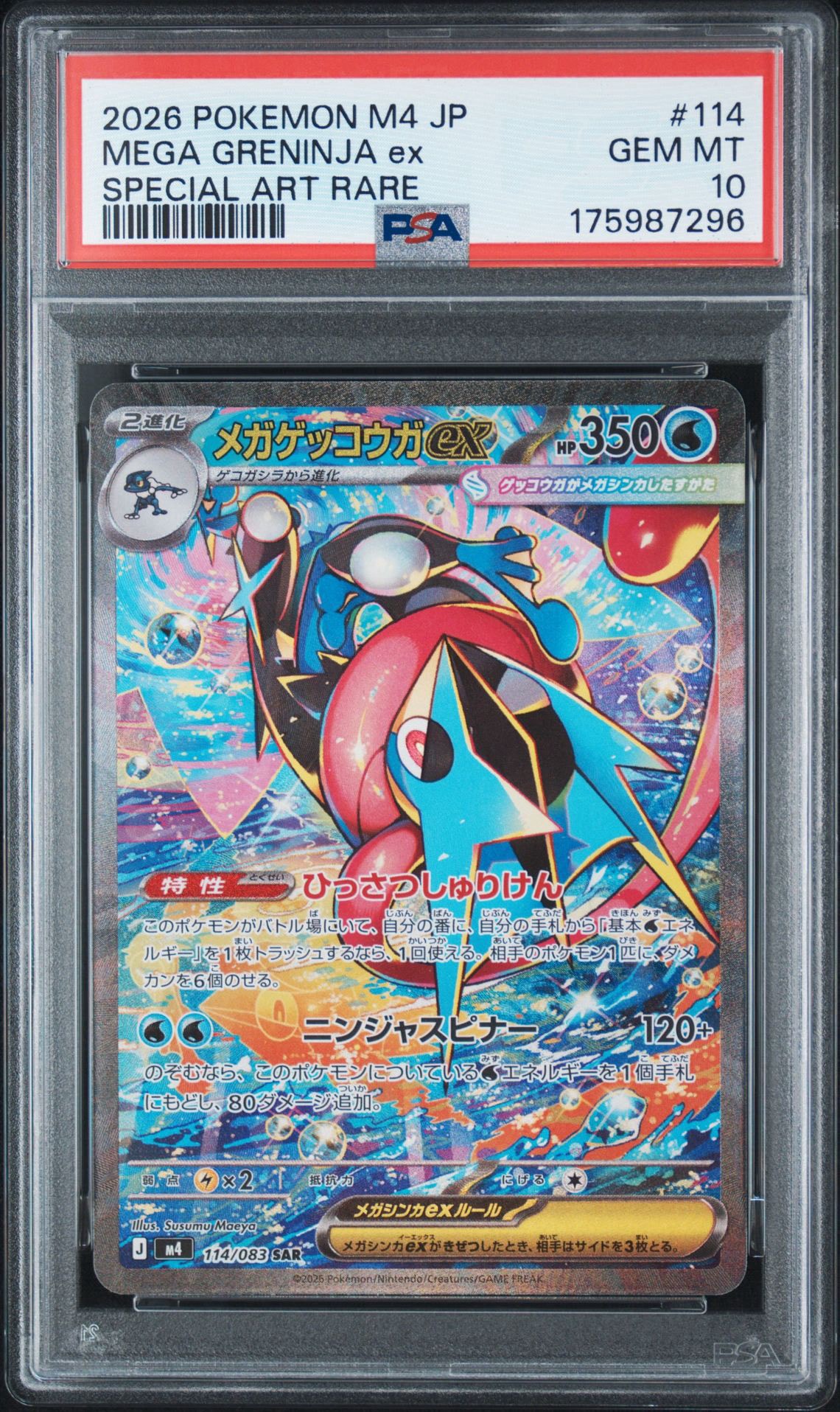 メガゲッコウガex SAR [M4 114/083](拡張パック「ニンジャスピナー」)