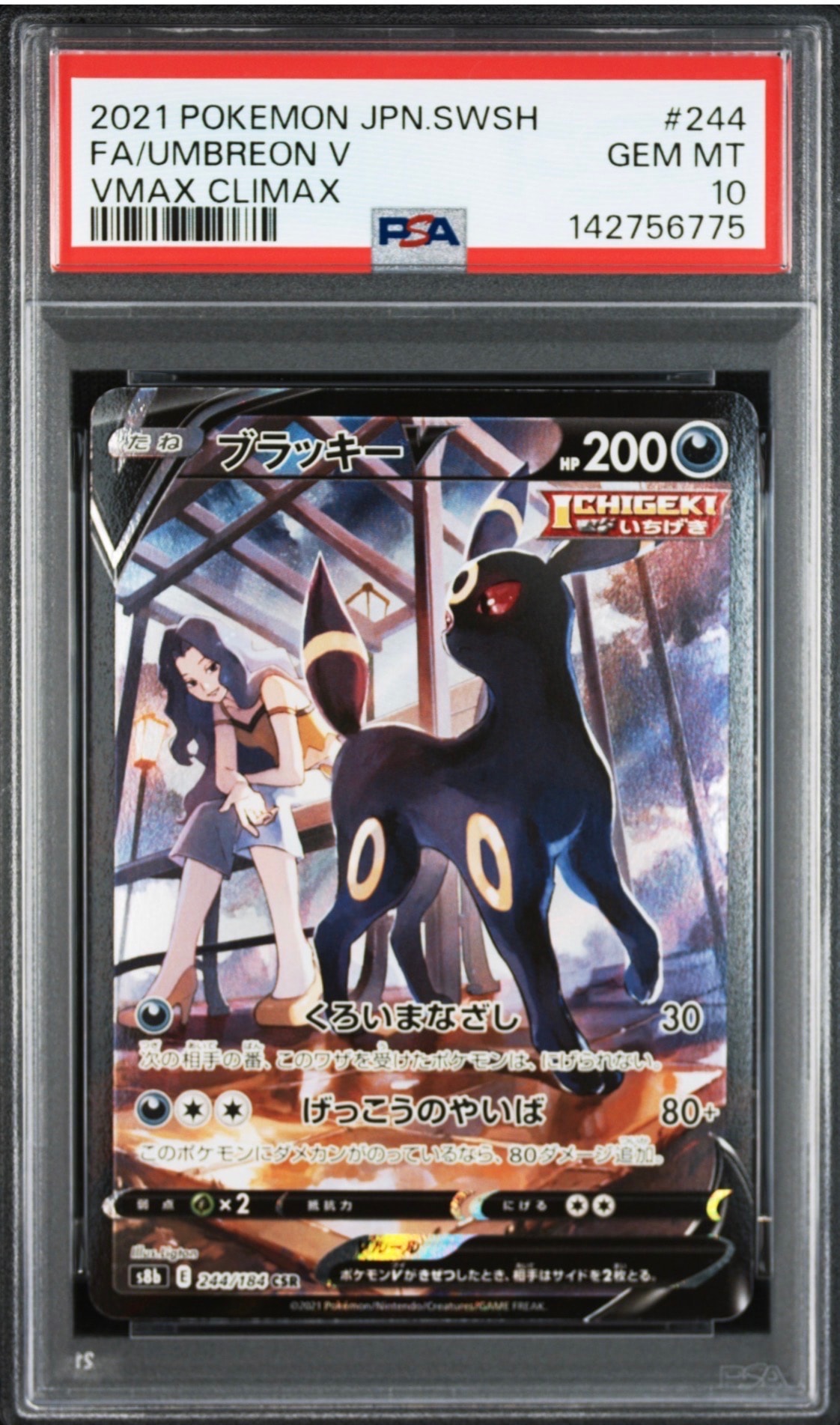 ブラッキーV CSR[S8b 244/184](ハイクラスパック「VMAXクライマックス」)