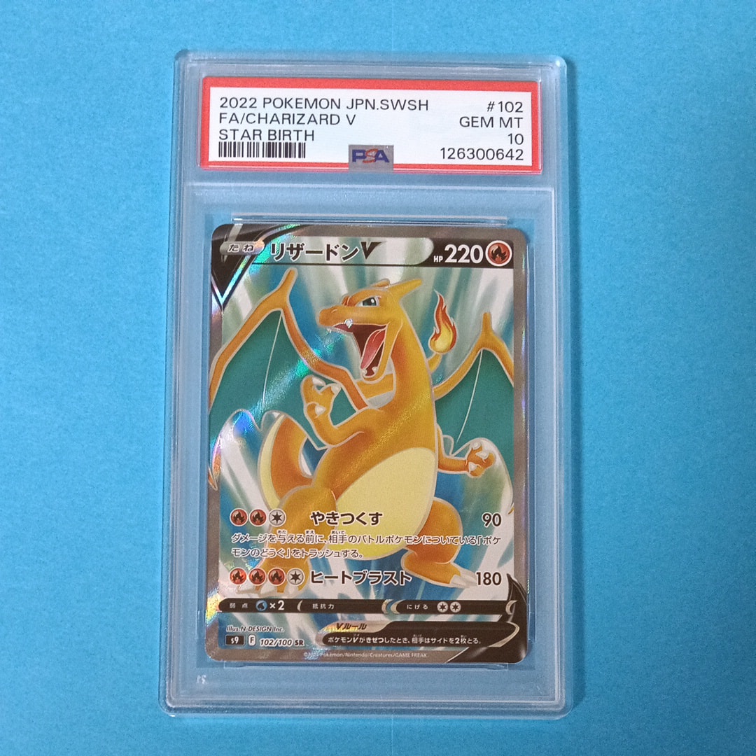 PSA10】リザードンV SR[S9 102/100](拡張パック「スターバース」) 1枚