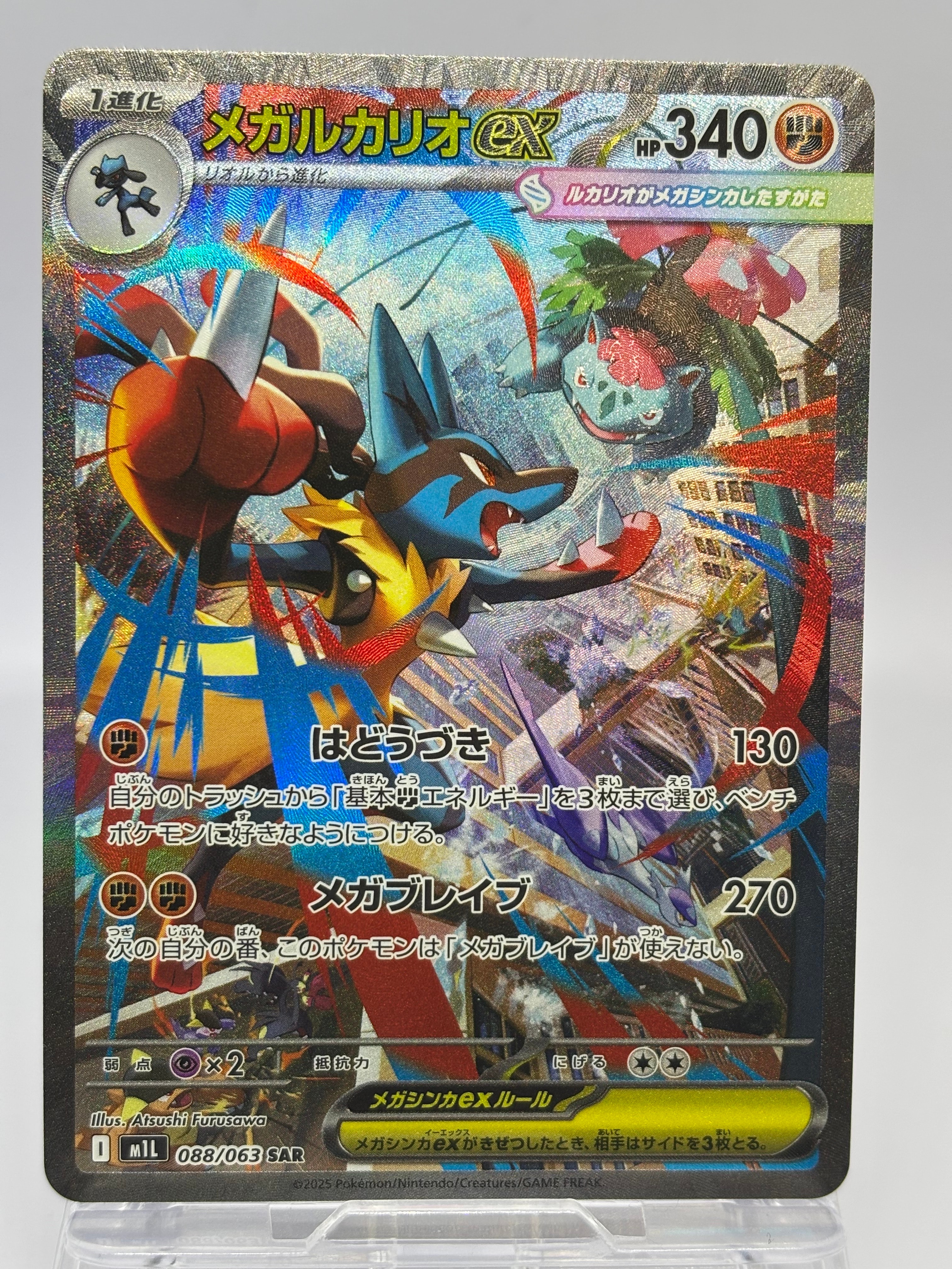 メガルカリオex SAR [M1L 088/063](拡張パック「メガブレイブ」)