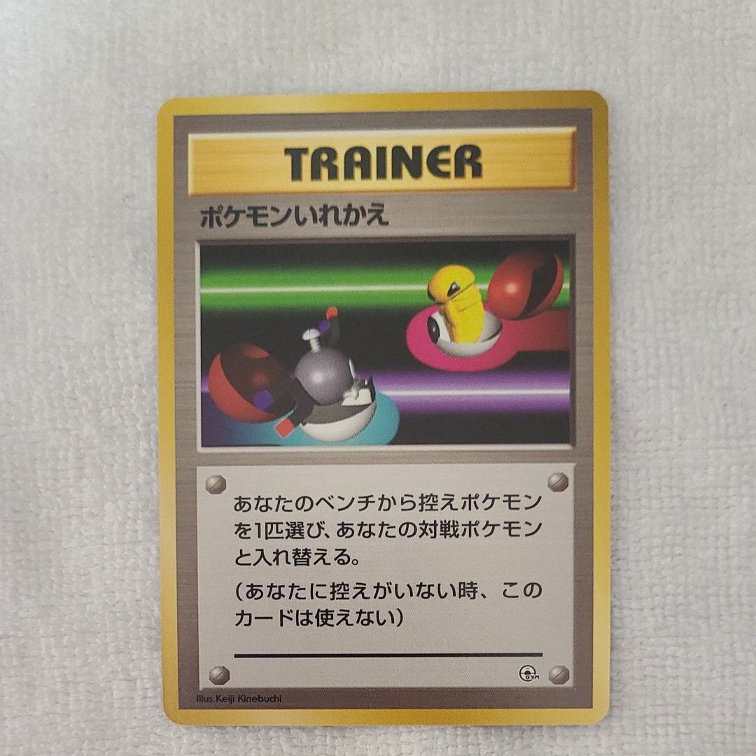 ポケモンいれかえ : 旧裏 [PMCG-GYM1](ポケモンジム第1弾「ニビシティジム タケシ」)