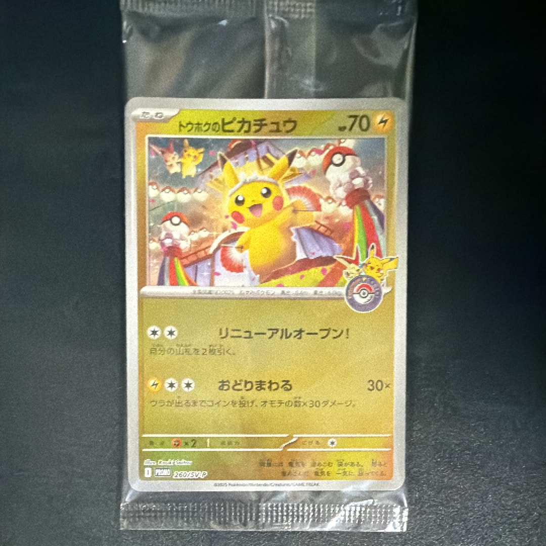 トウホクのピカチュウ P [SV-P 260](スペシャルBOX「ポケモンセンタートウホク」)