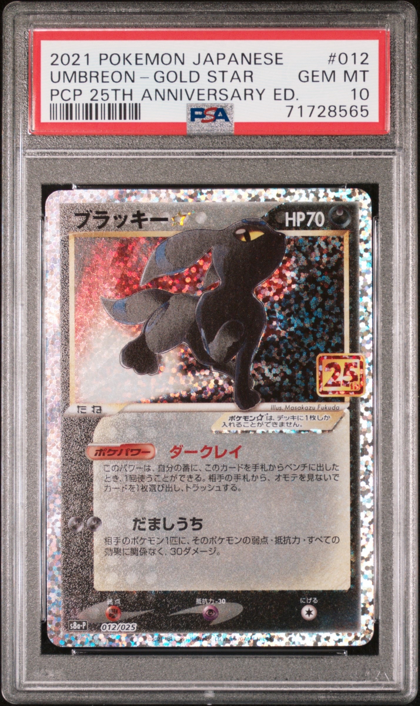 ブラッキー☆: プロモ[S8a-P 012/025](プロモカードパック 25th ANNIVERSARY edition)