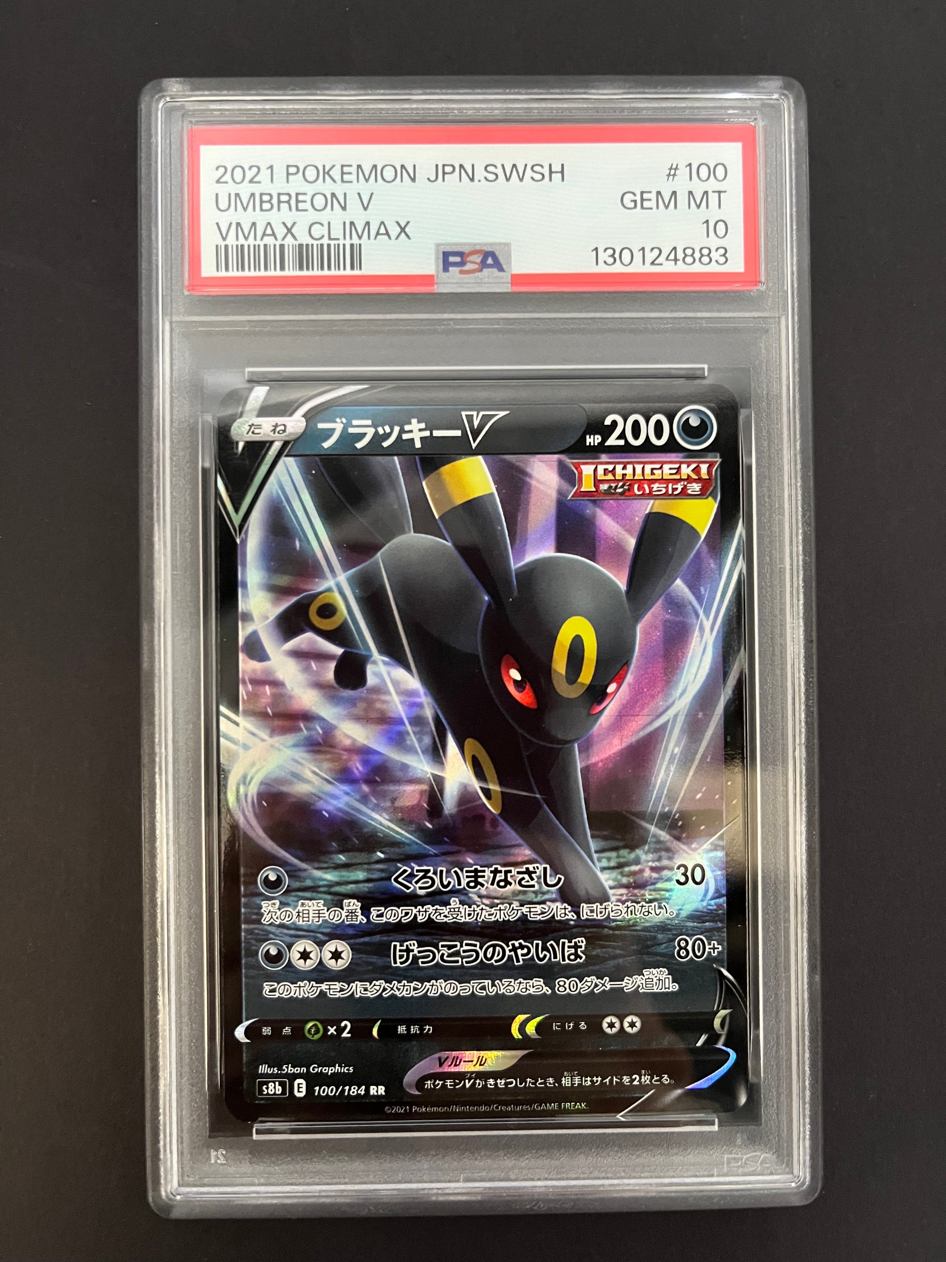 ブラッキーV RR[s8b 100/184](ハイクラスパック「VMAXクライマックス」)
