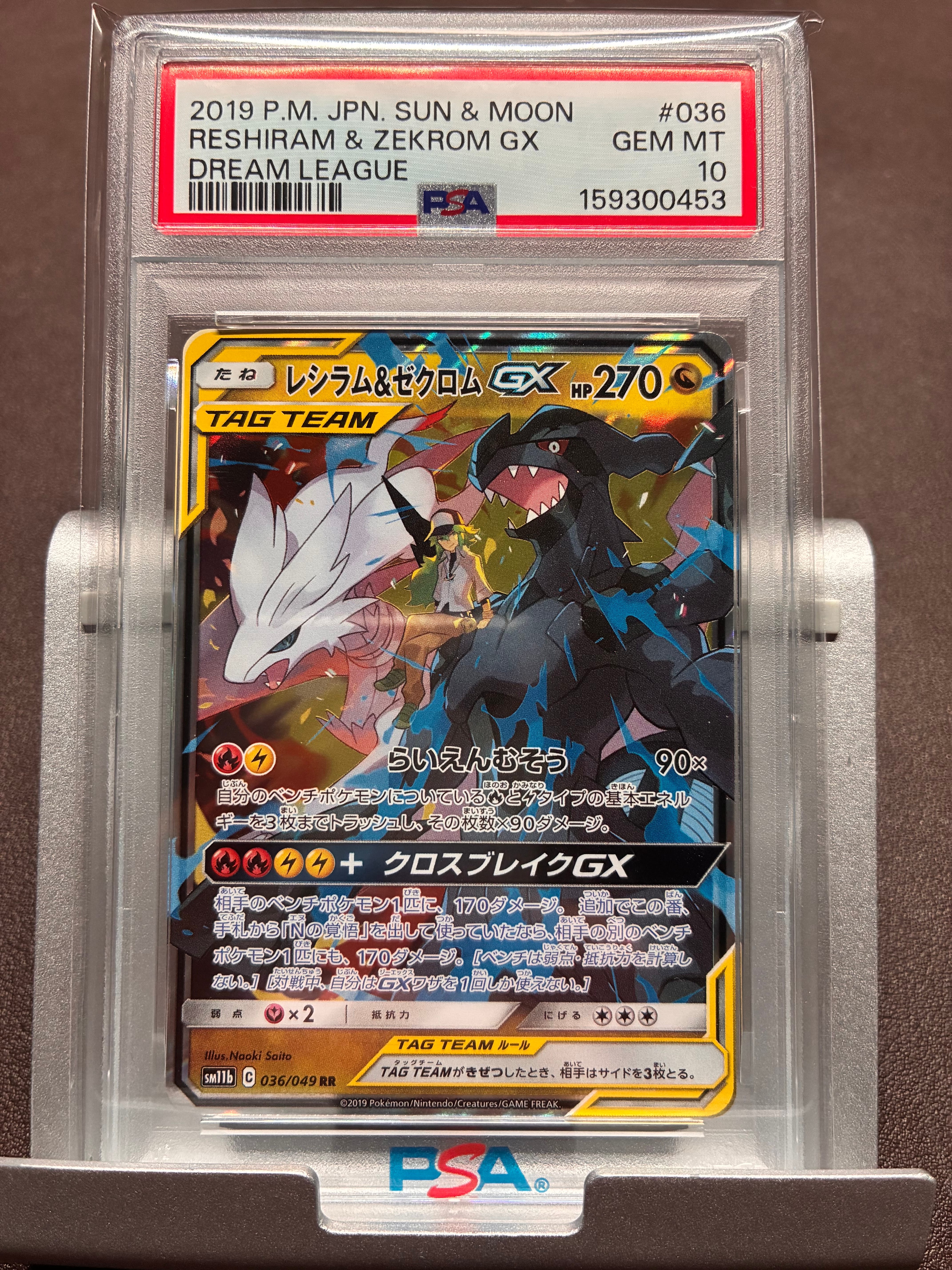 PSA10】レシラム＆ゼクロムGX (N) RR[SM11b 036/049](強化拡張パック