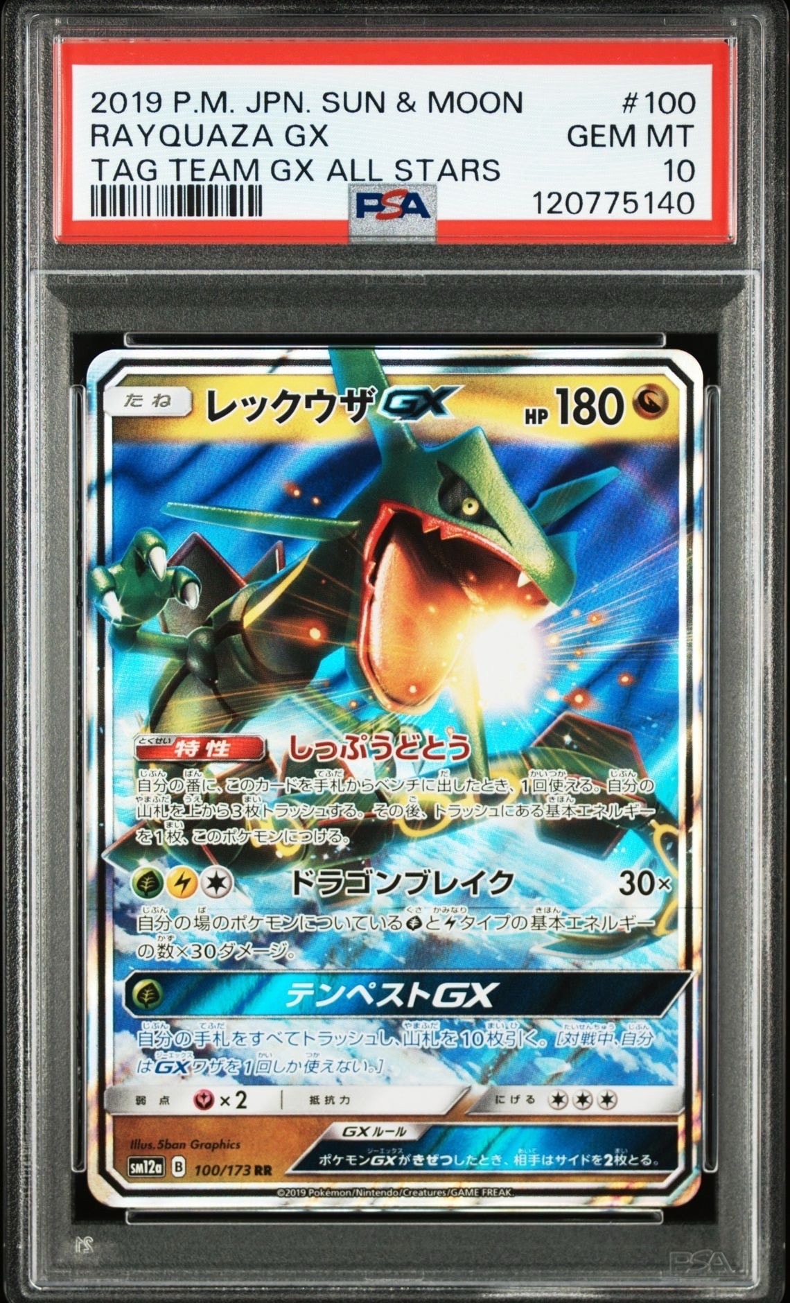 レックウザGX RR [SM12a 100/173](ハイクラスパック「TAG TEAM GX タッグオールスターズ」)
