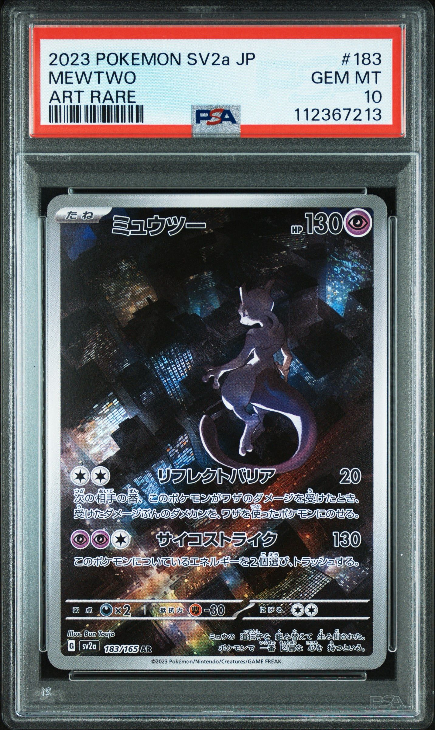 ミュウツー AR[SV2a 183/165](強化拡張パック「ポケモンカード151」)