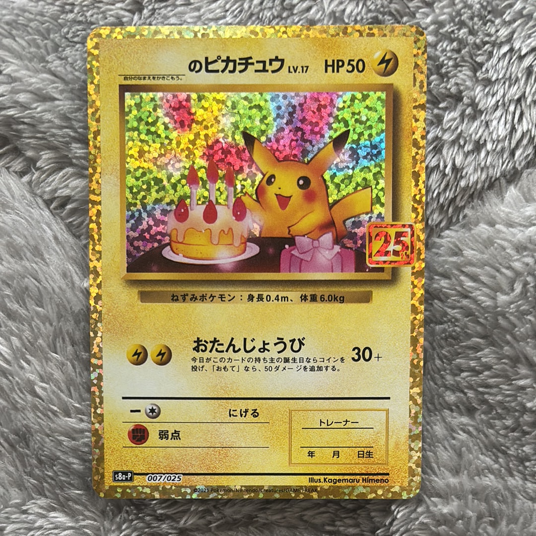 _のピカチュウ: プロモ (お誕生日ピカチュウ) [S8a-P 007/025](プロモカードパック 25th ANNIVERSARY edition)