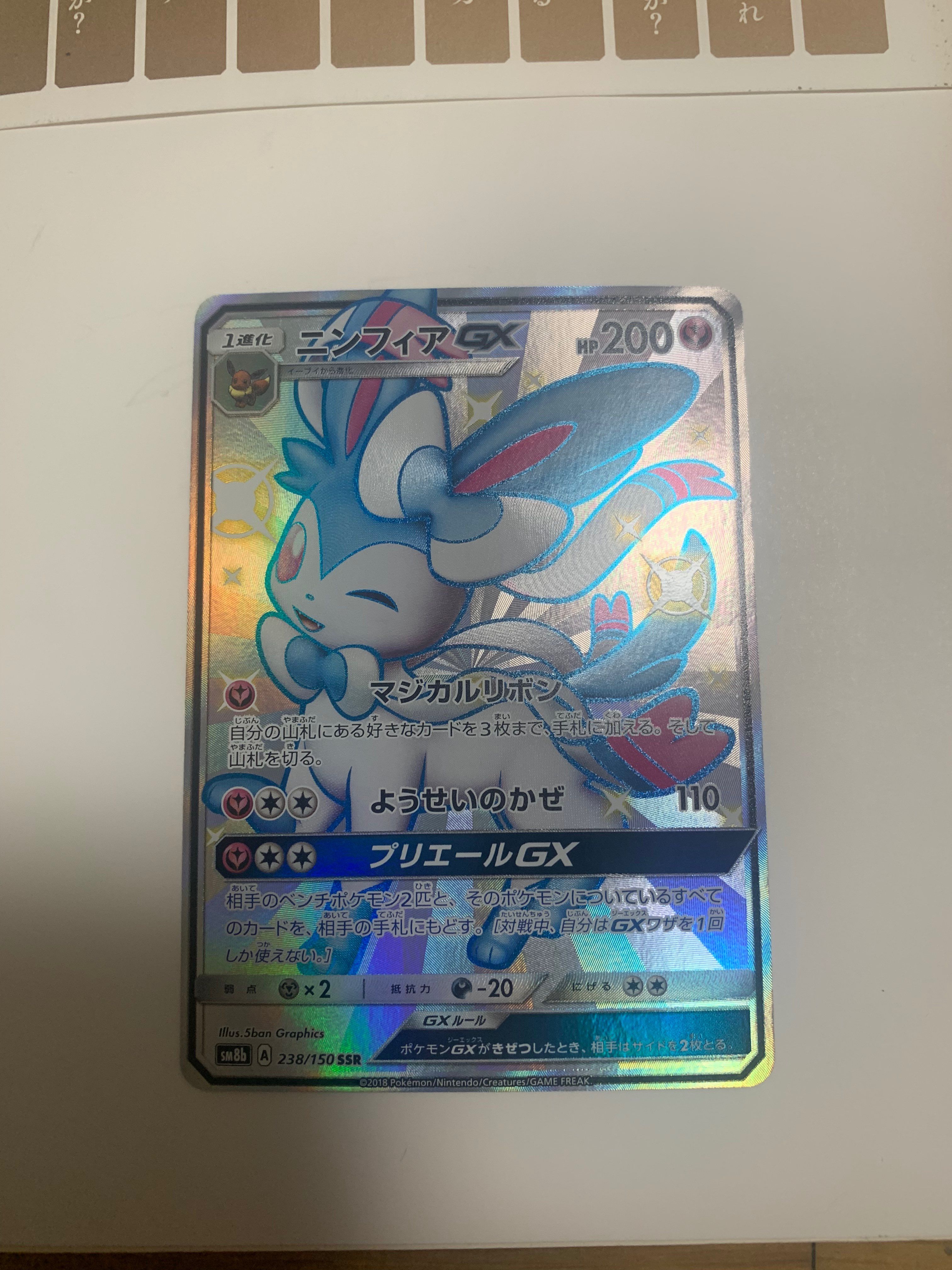 ニンフィアGX SSR[SM8b 238/150](ハイクラスパック「GXウルトラシャイニー」)