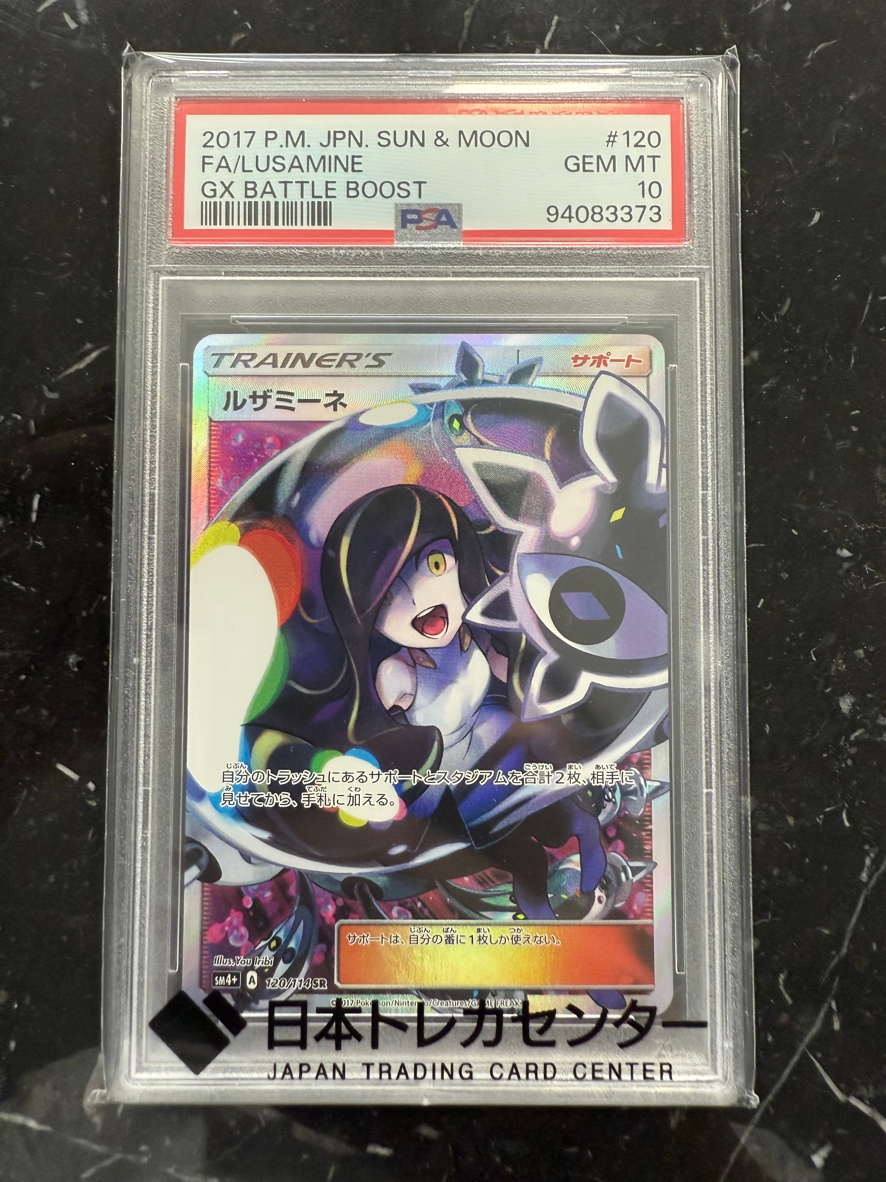 ルザミーネ SR[SM4+ 120/114](ハイクラスパック「GXバトルブースト」)