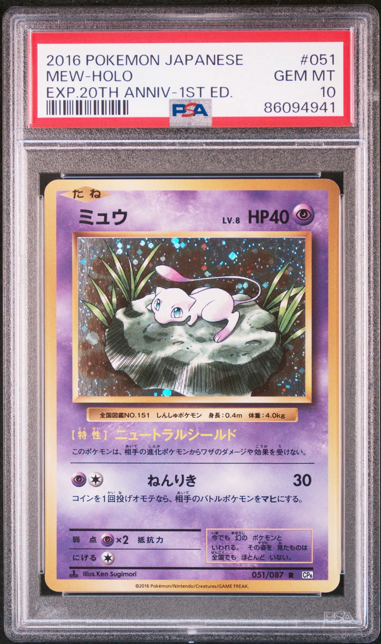 ミュウ R :1ED [CP6 051/087](コンセプトパック「ポケットモンスター