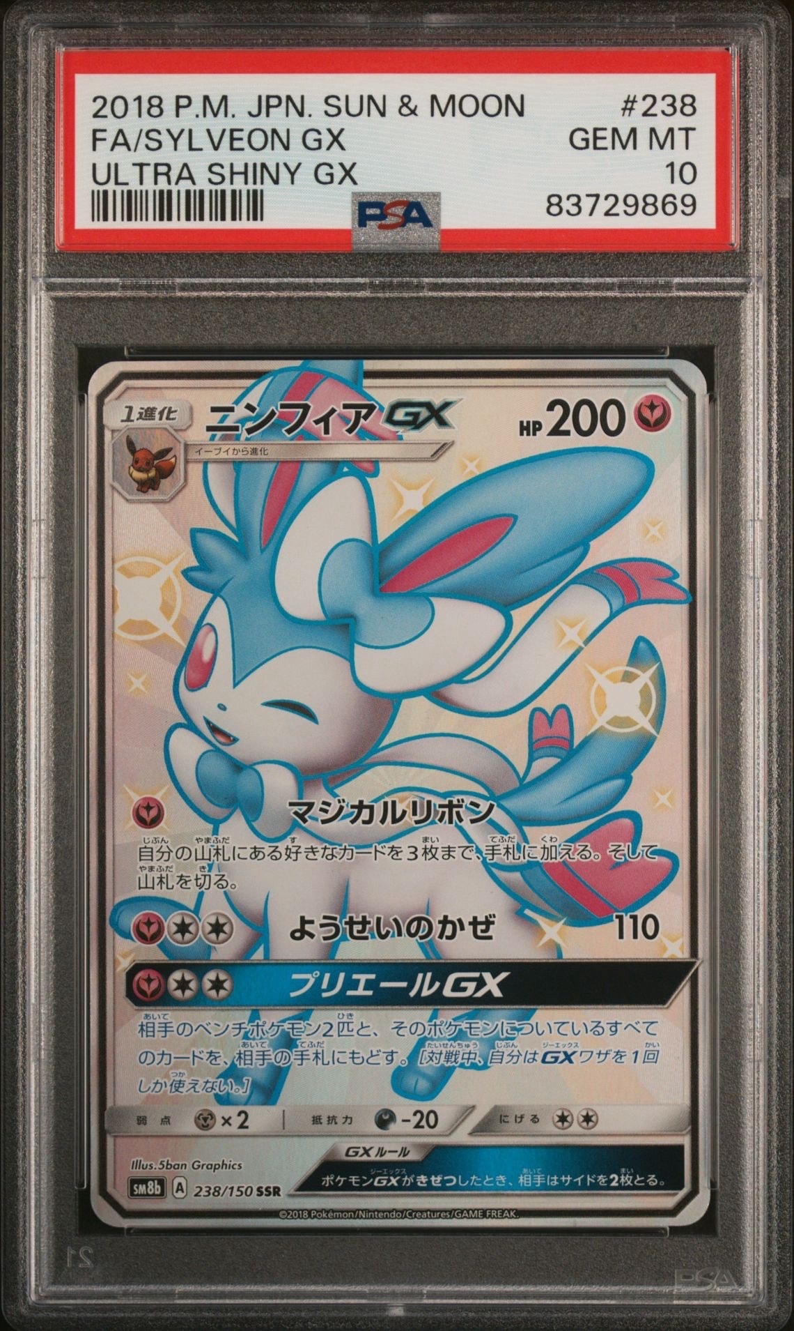 ニンフィアGX SSR[SM8b 238/150](ハイクラスパック「GXウルトラシャイニー」)