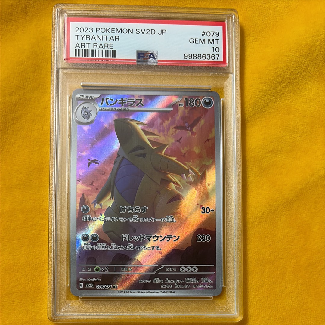 バンギラス AR[SV2D 079/071](拡張パック「クレイバースト」)の新品