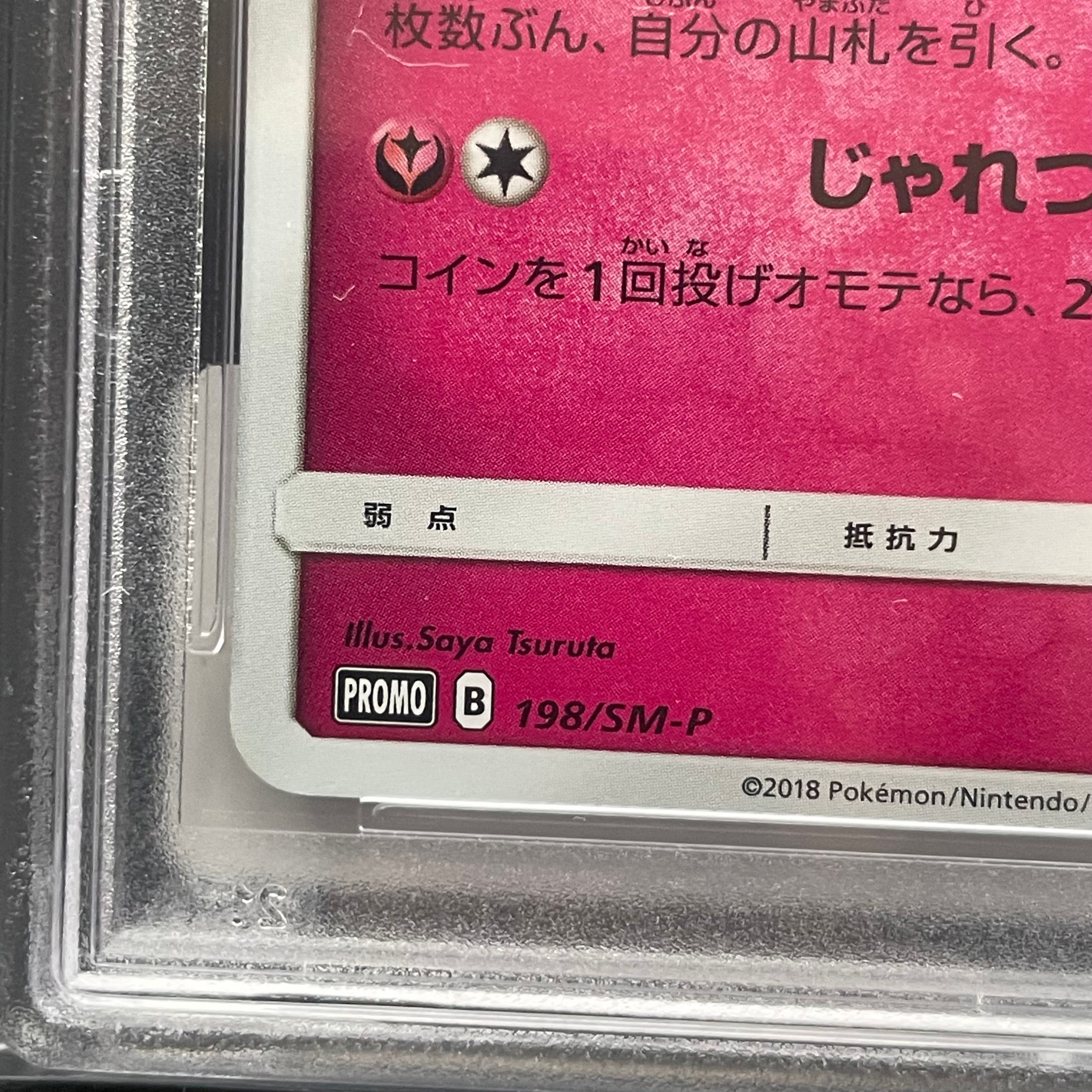 ミミッキュ: プロモ[SM-P 198](プロモーションカード「SM-P