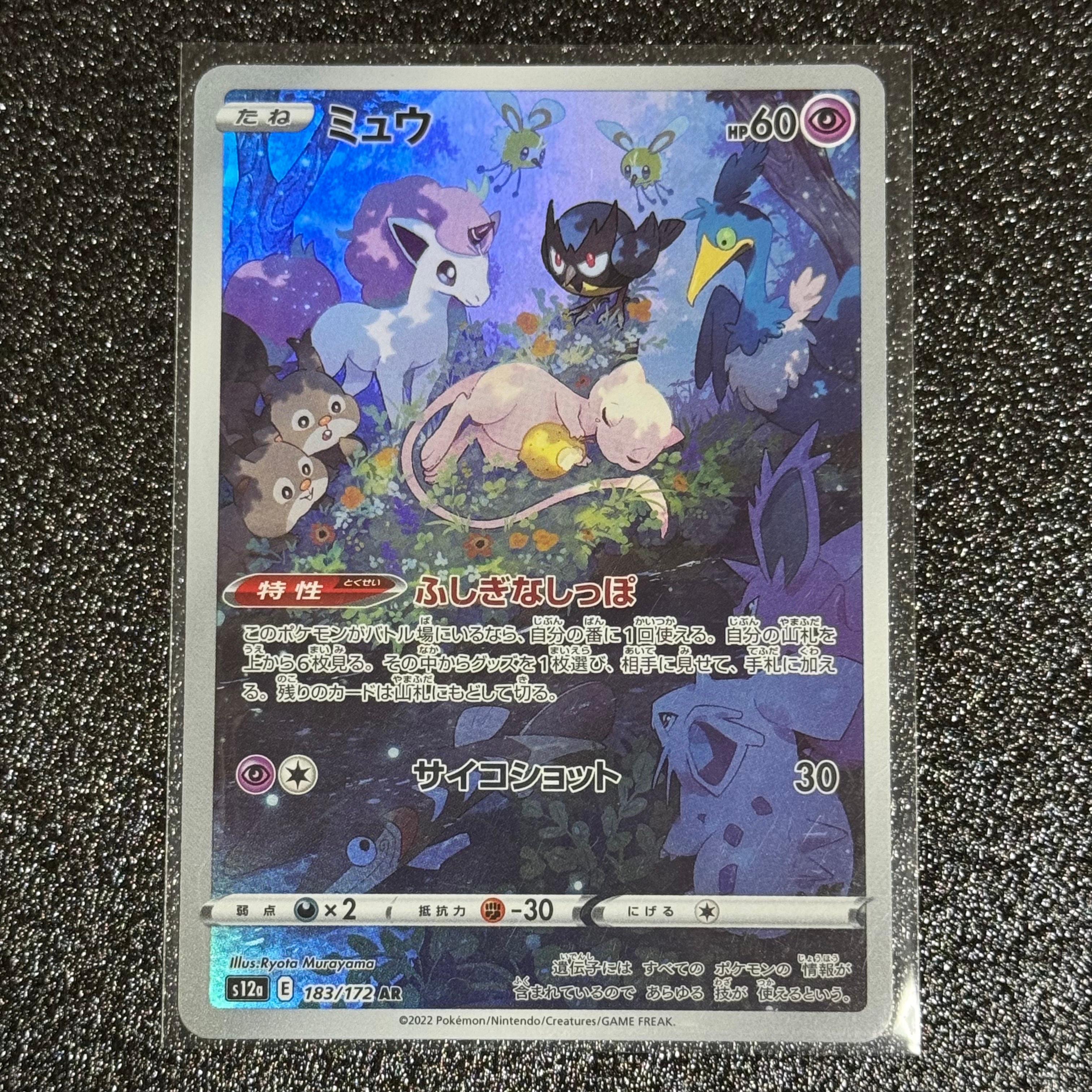ミュウ AR[s12a 183/172](ハイクラスパック「VSTARユニバース」)