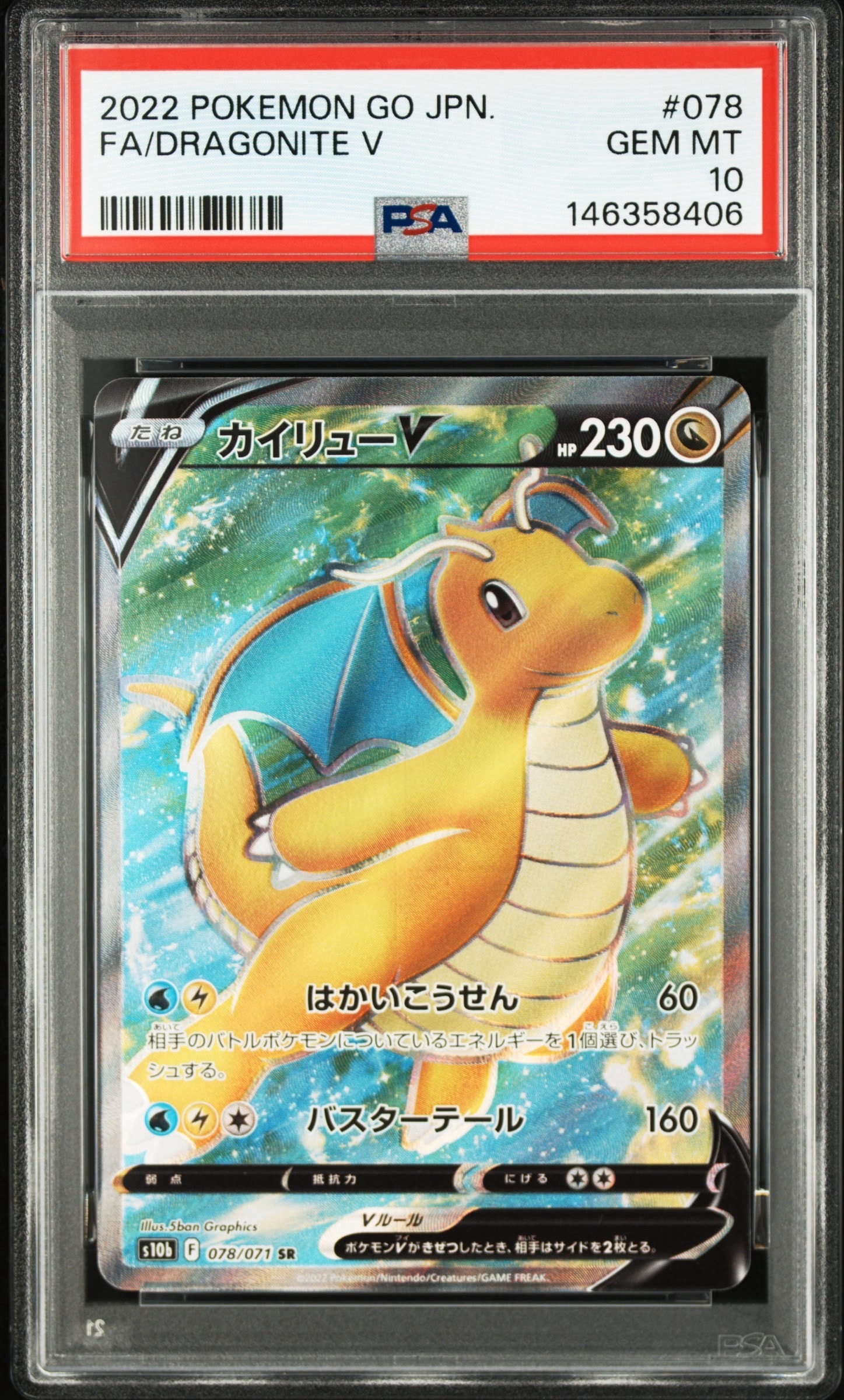 PSA10】カイリューV SR[s10b 078/071](強化拡張パック「Pokemon GO