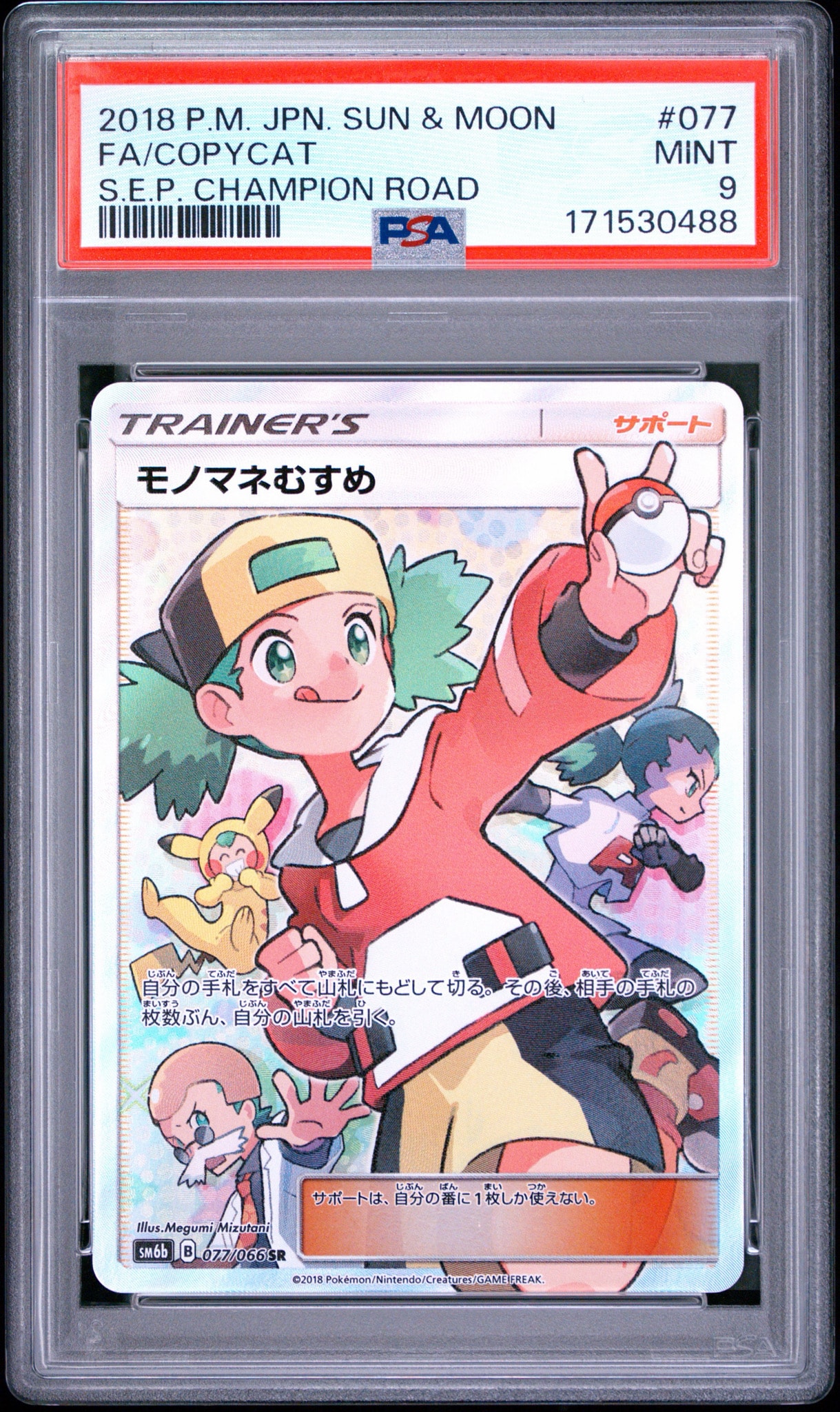 モノマネむすめ SR SM6b チャンピオンロード 077/066 モノマネむすめ SR[SM6b 077/066](強化拡張パック「チャンピオンロード
