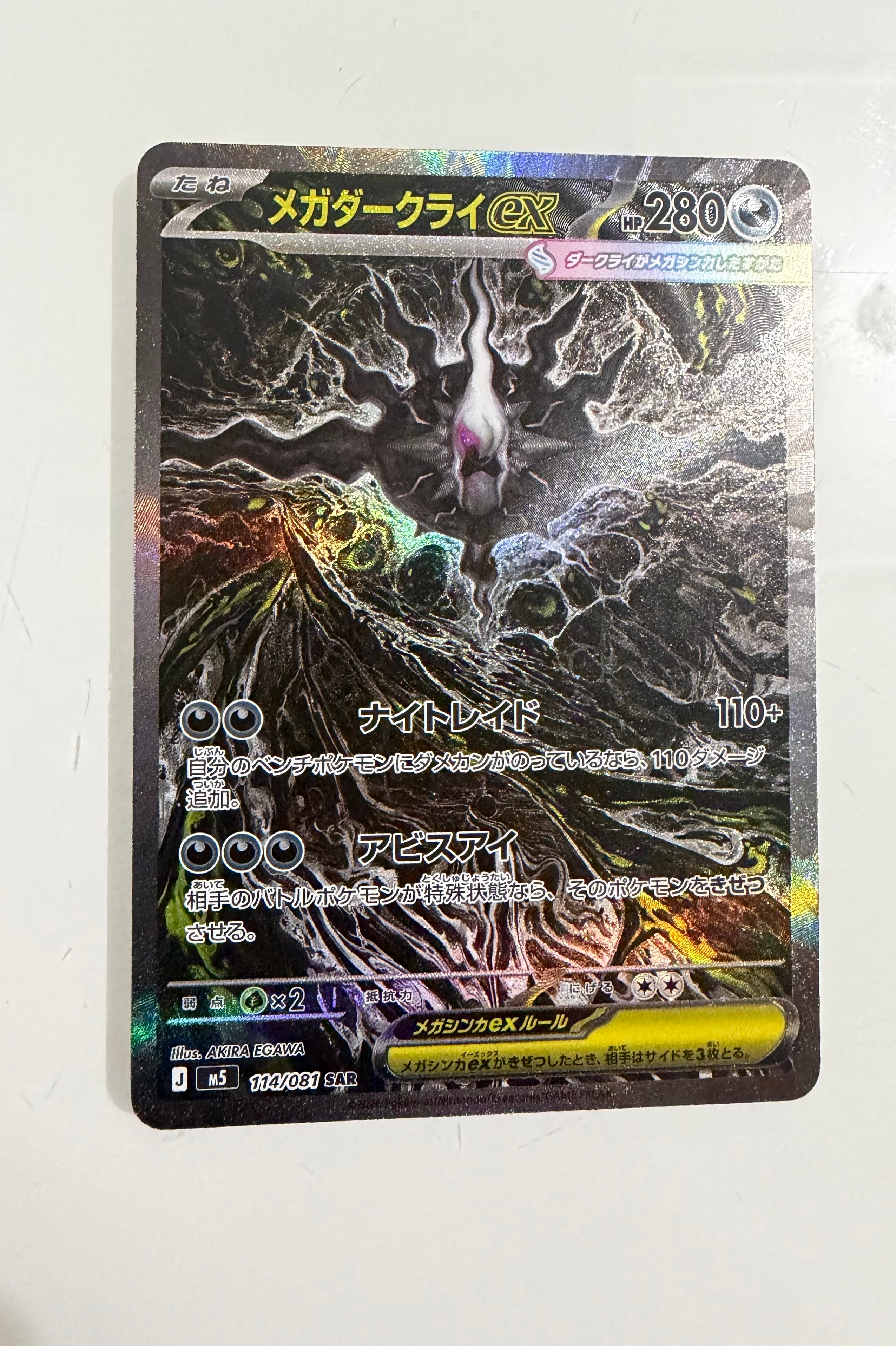 メガダークライex SAR [M5 114/081](拡張パック「アビスアイ」)