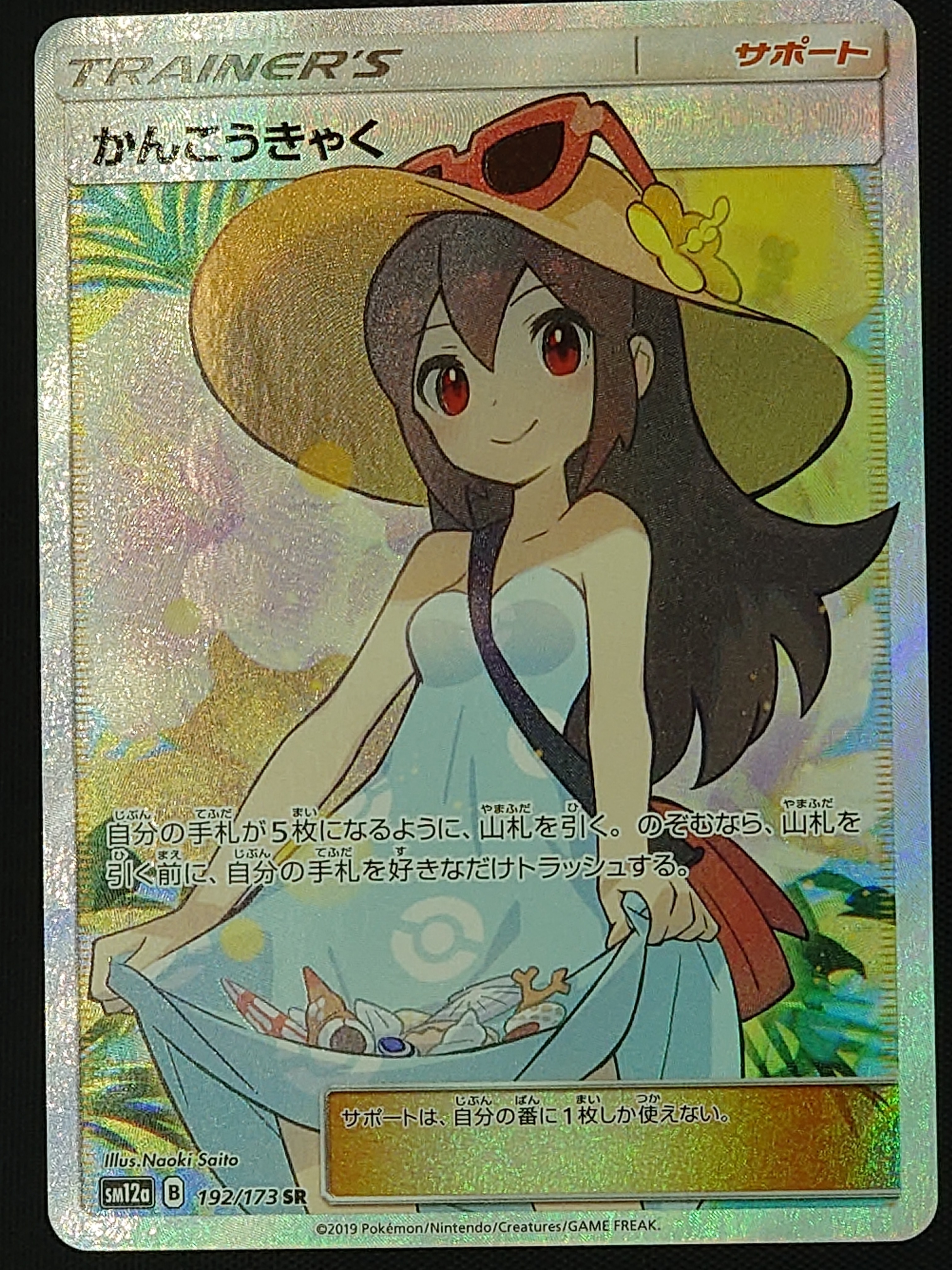 かんこうきゃく SR[SM12a 192/173](ハイクラスパック「TAG TEAM GX タッグオールスターズ」)