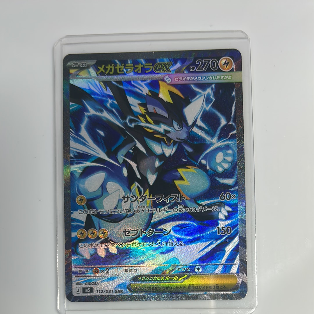 メガゼラオラex SAR [M5 112/081](拡張パック「アビスアイ」)