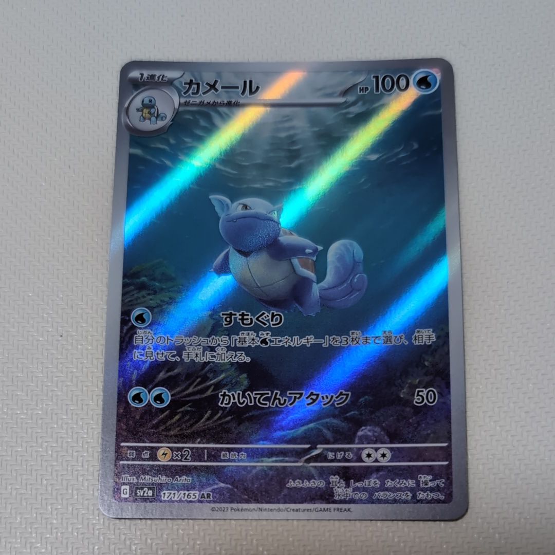 カメール AR[SV2a 171/165](強化拡張パック「ポケモンカード151」)