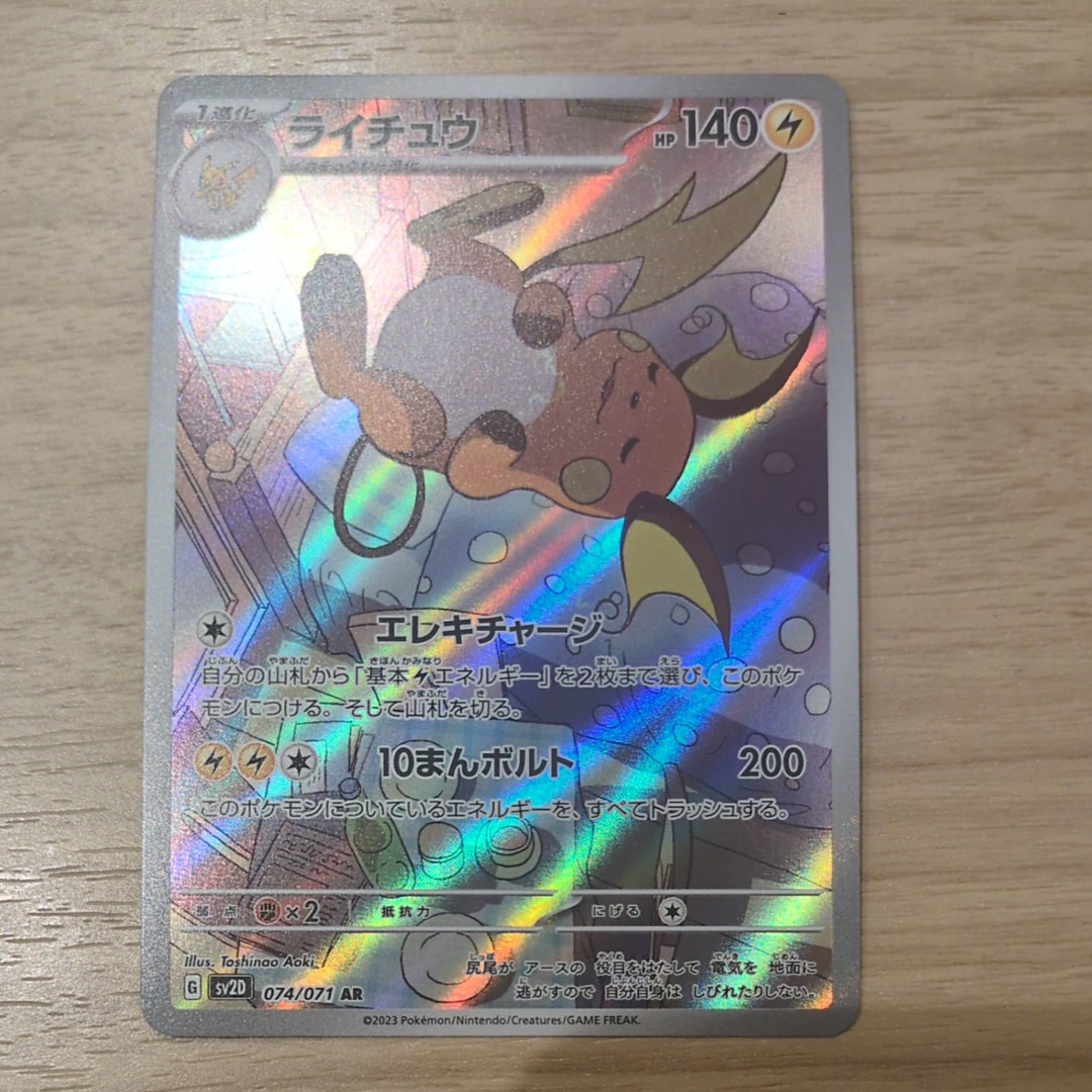 【PSA10】ライチュウ AR SV2D クレイバースト 074/071 ライチュウ AR[SV2D 074/071](拡張パック「クレイバースト」)の新品