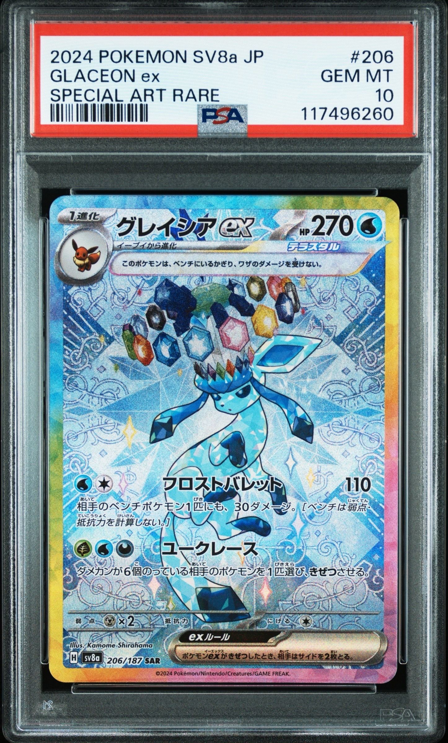 グレイシアex SAR [SV8a 206/187](ハイクラスパック「テラスタルフェスex」)