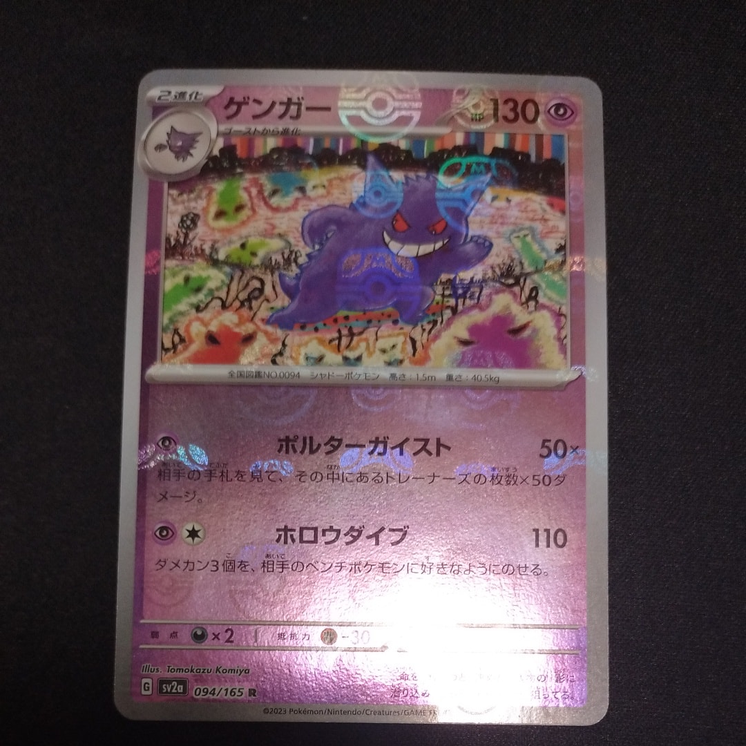 ゲンガー R: マスターボールミラー[SV2a 094/165](強化拡張パック「ポケモンカード151」)